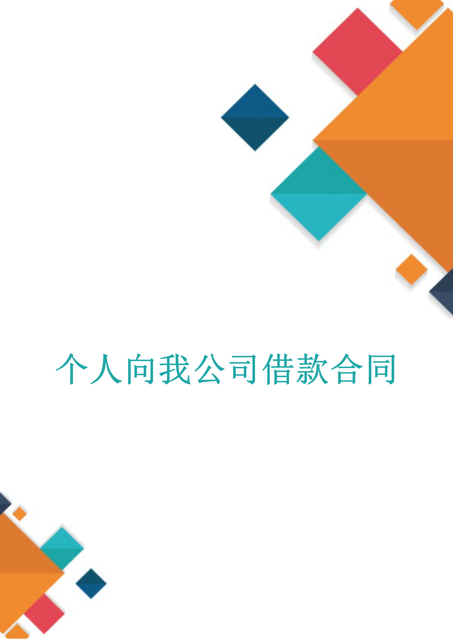 個(gè)人向我公司借款合同word模板