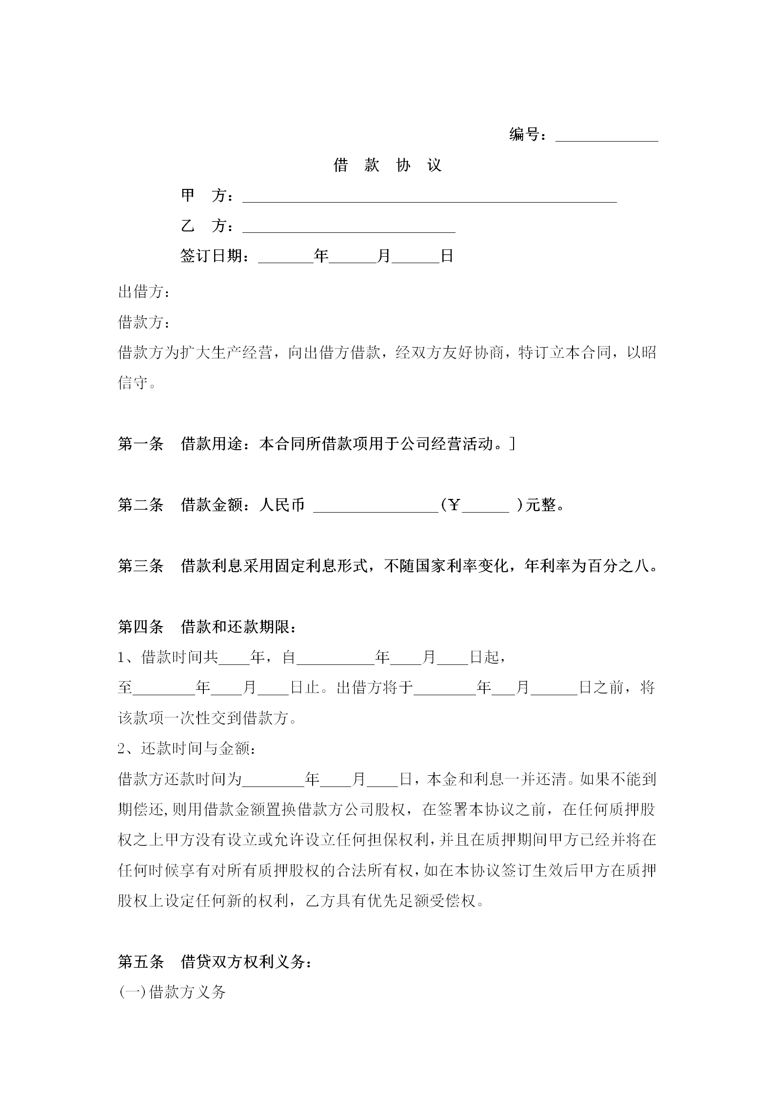 股權(quán)質(zhì)押借款合同word模板-1