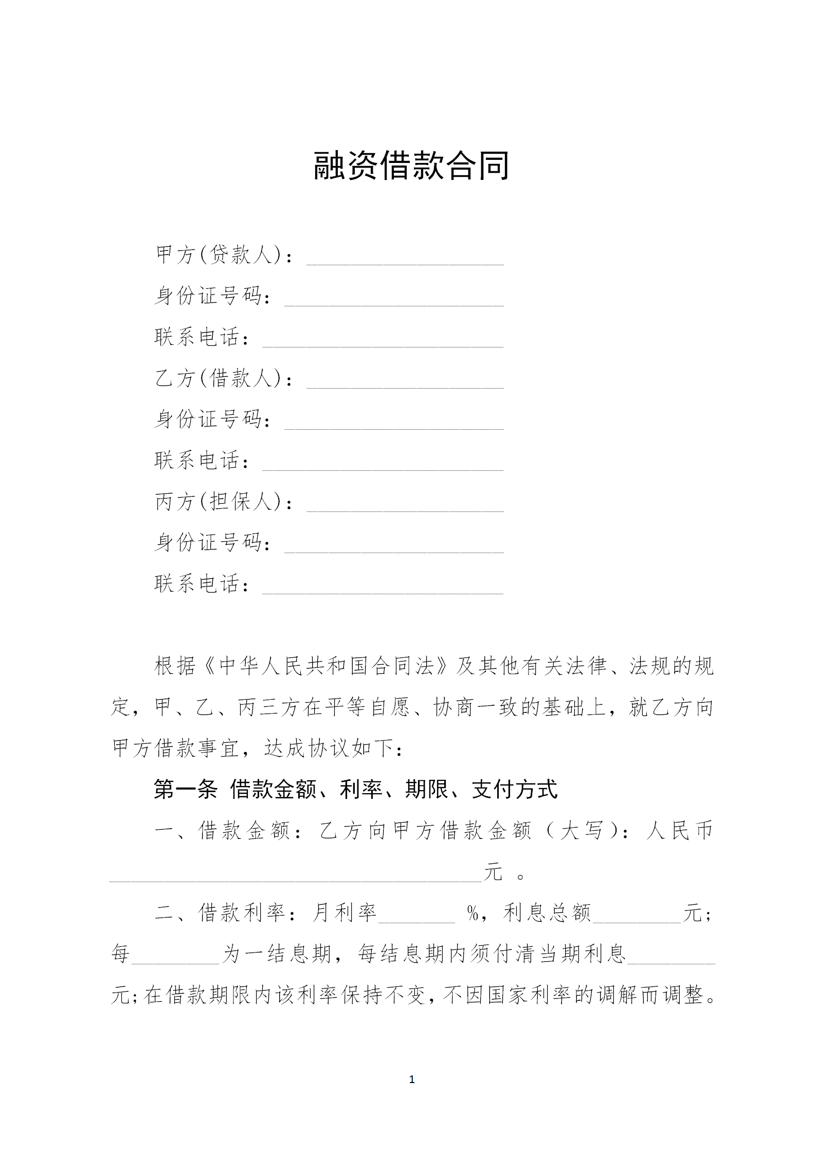 企業融資借款合同word模板