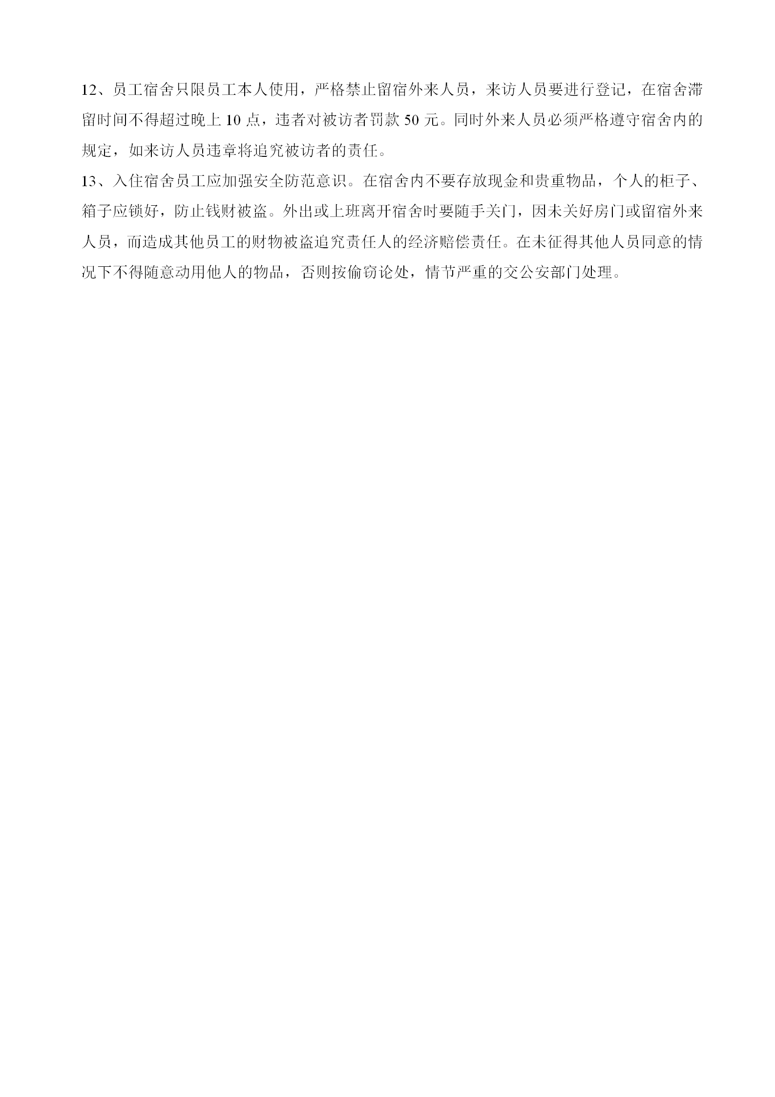 某工程技術研究所集體宿舍管理規定word模板-1
