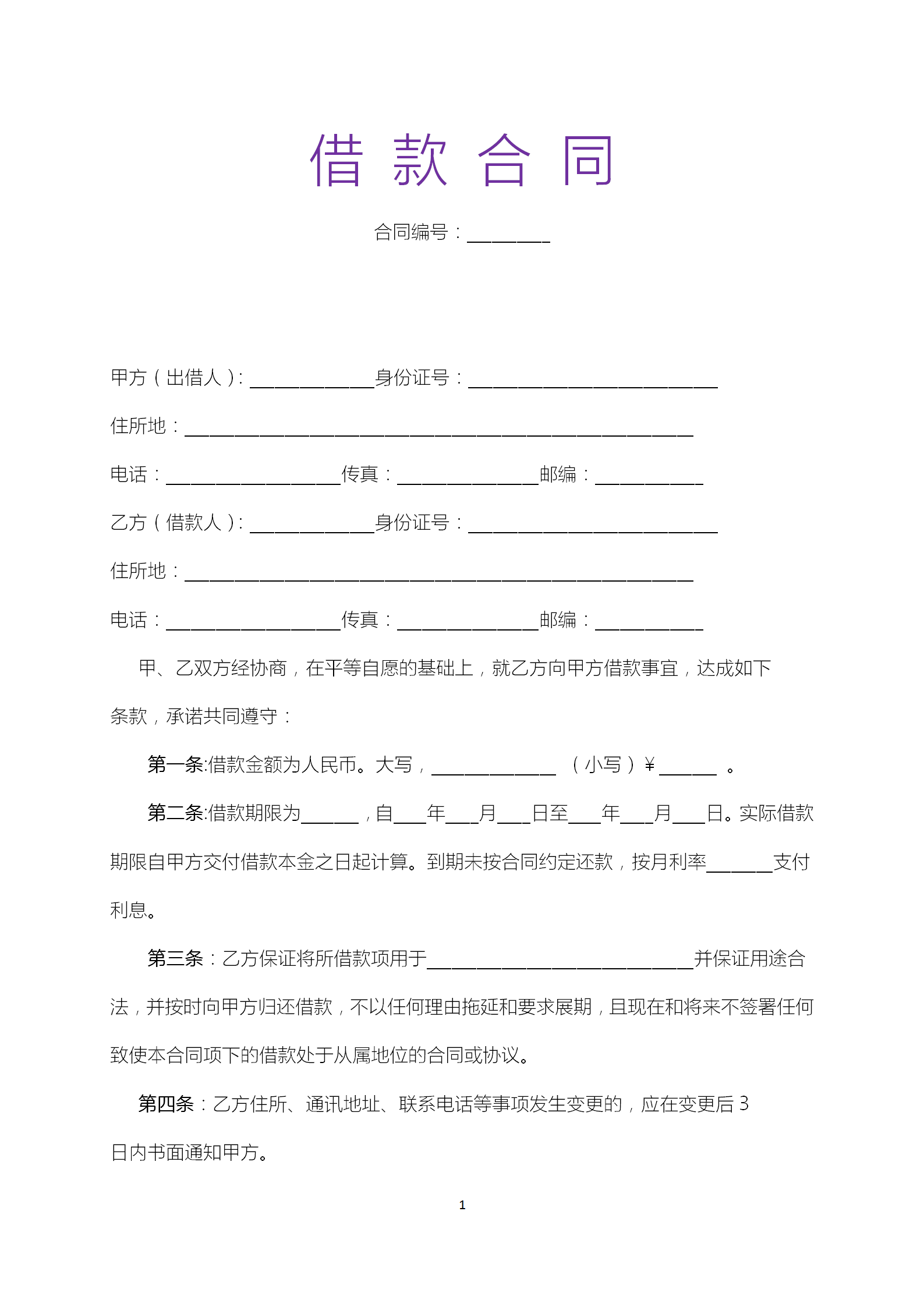 借款通用合同協議書范文模板