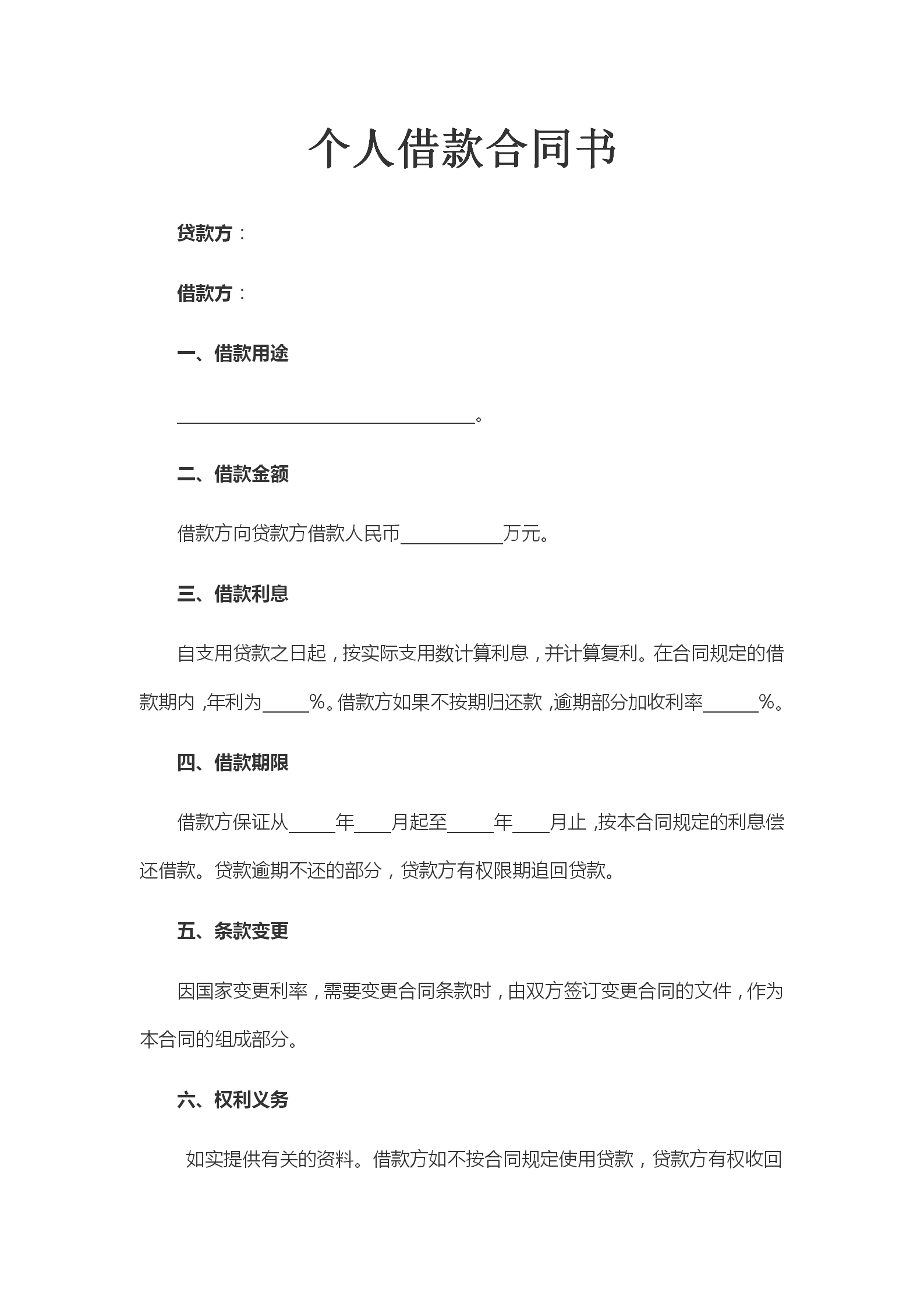 個(gè)人借款合同書借款協(xié)議書模板-1
