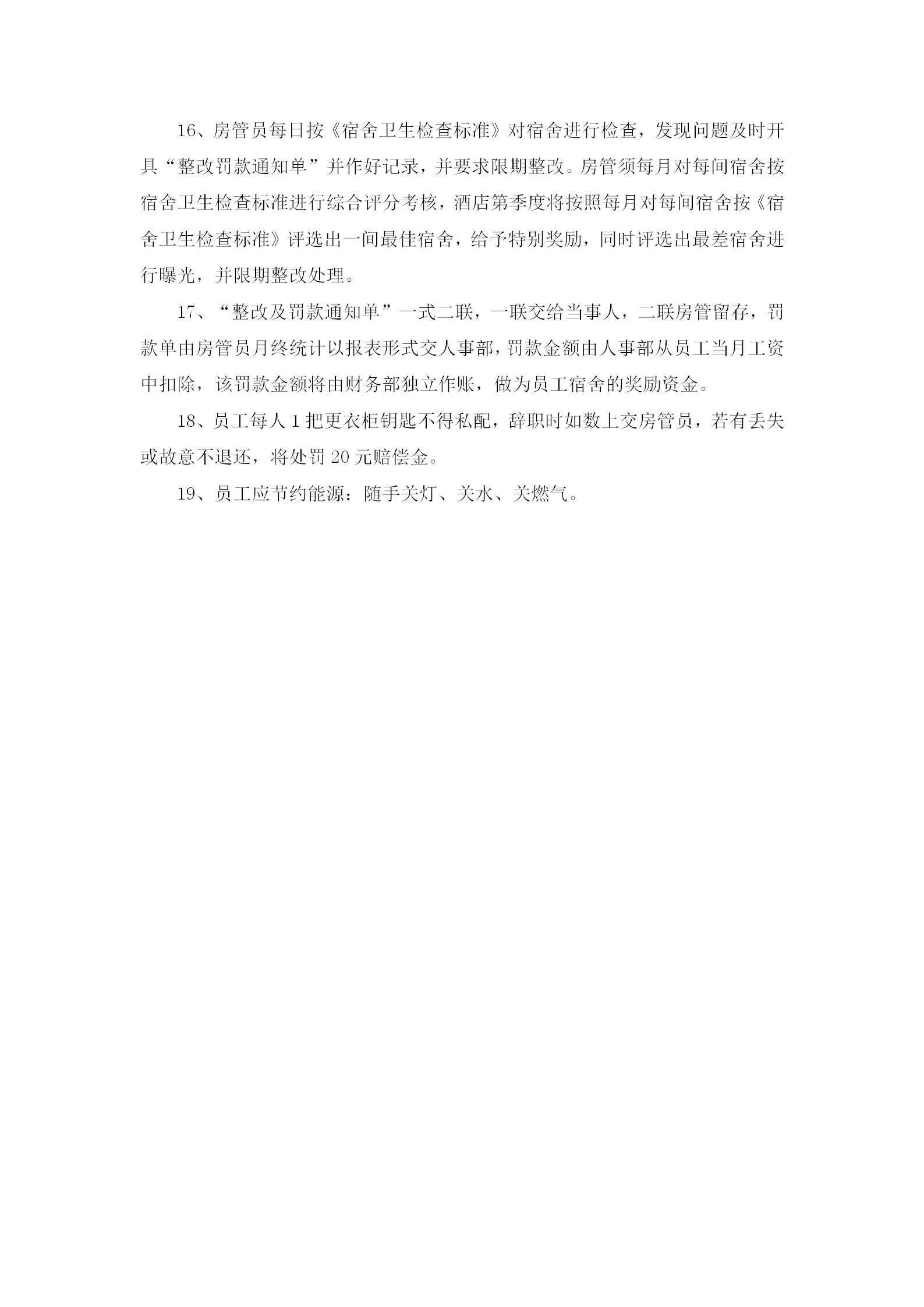 員工集體宿舍管理規范word模板-1