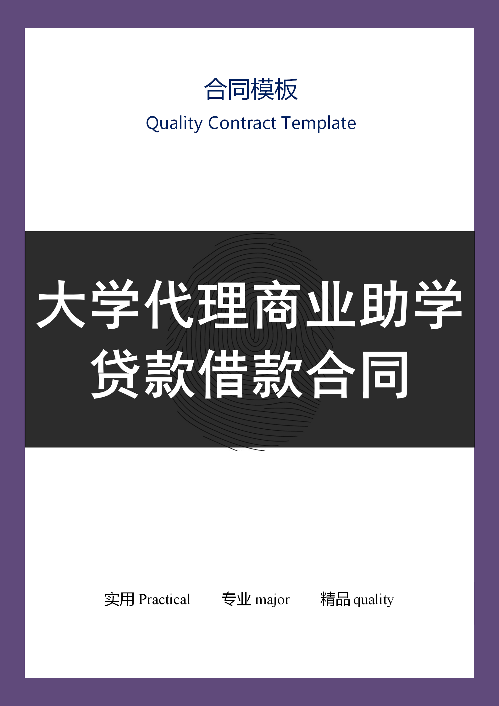 大學代理商業(yè)助學貸款借款合同