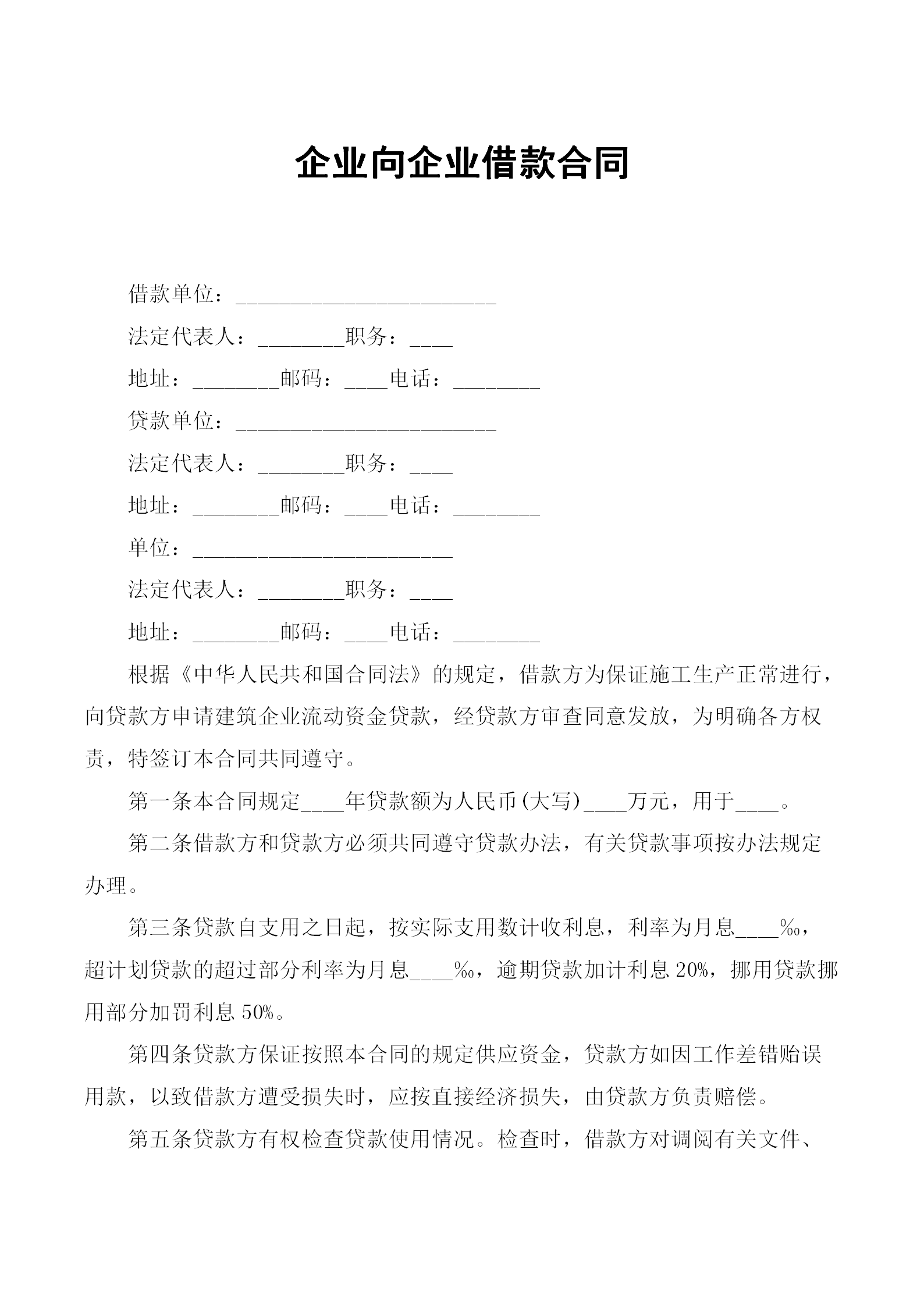 企業向企業借款合同word模板