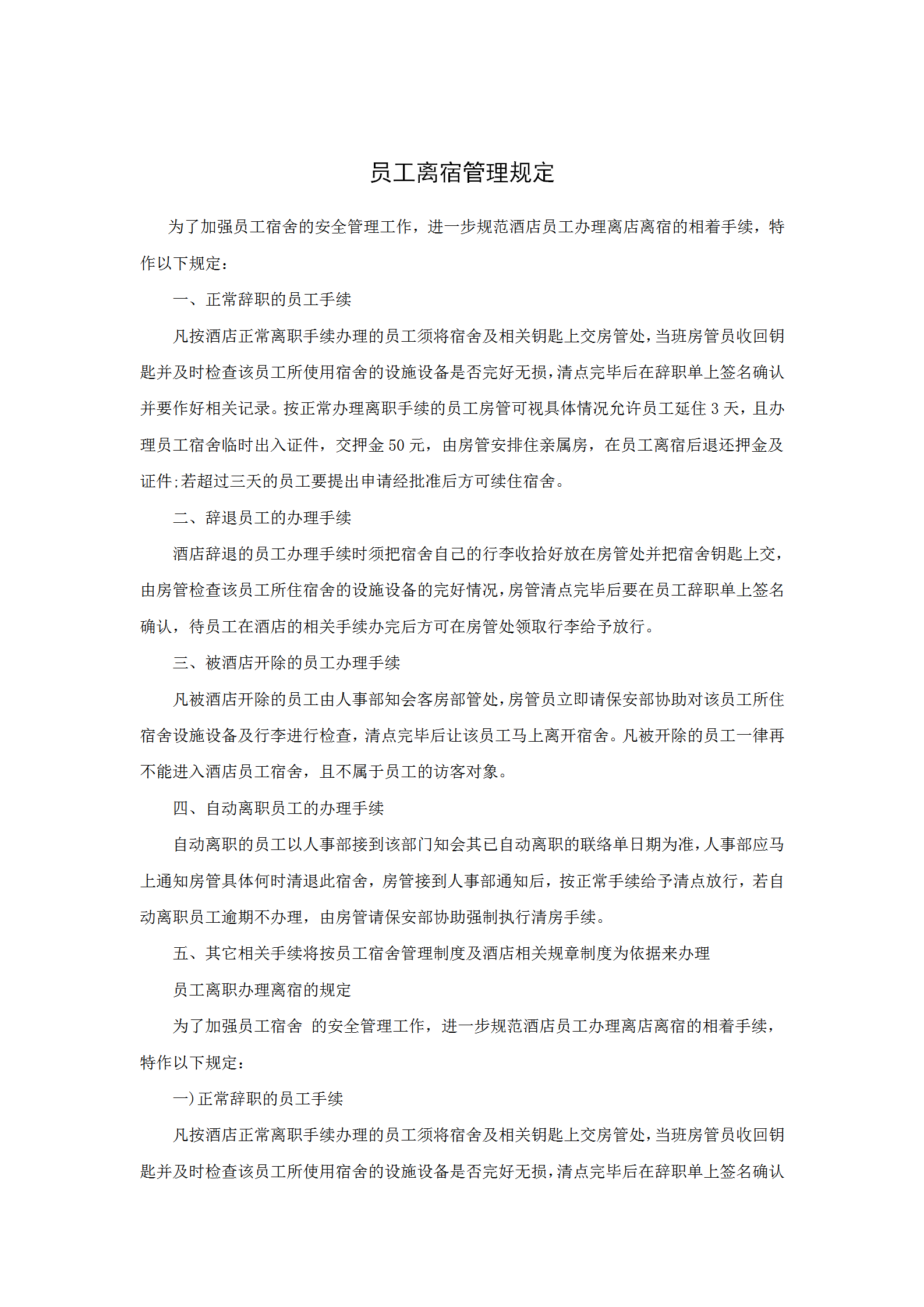 員工離宿管理規定word模板