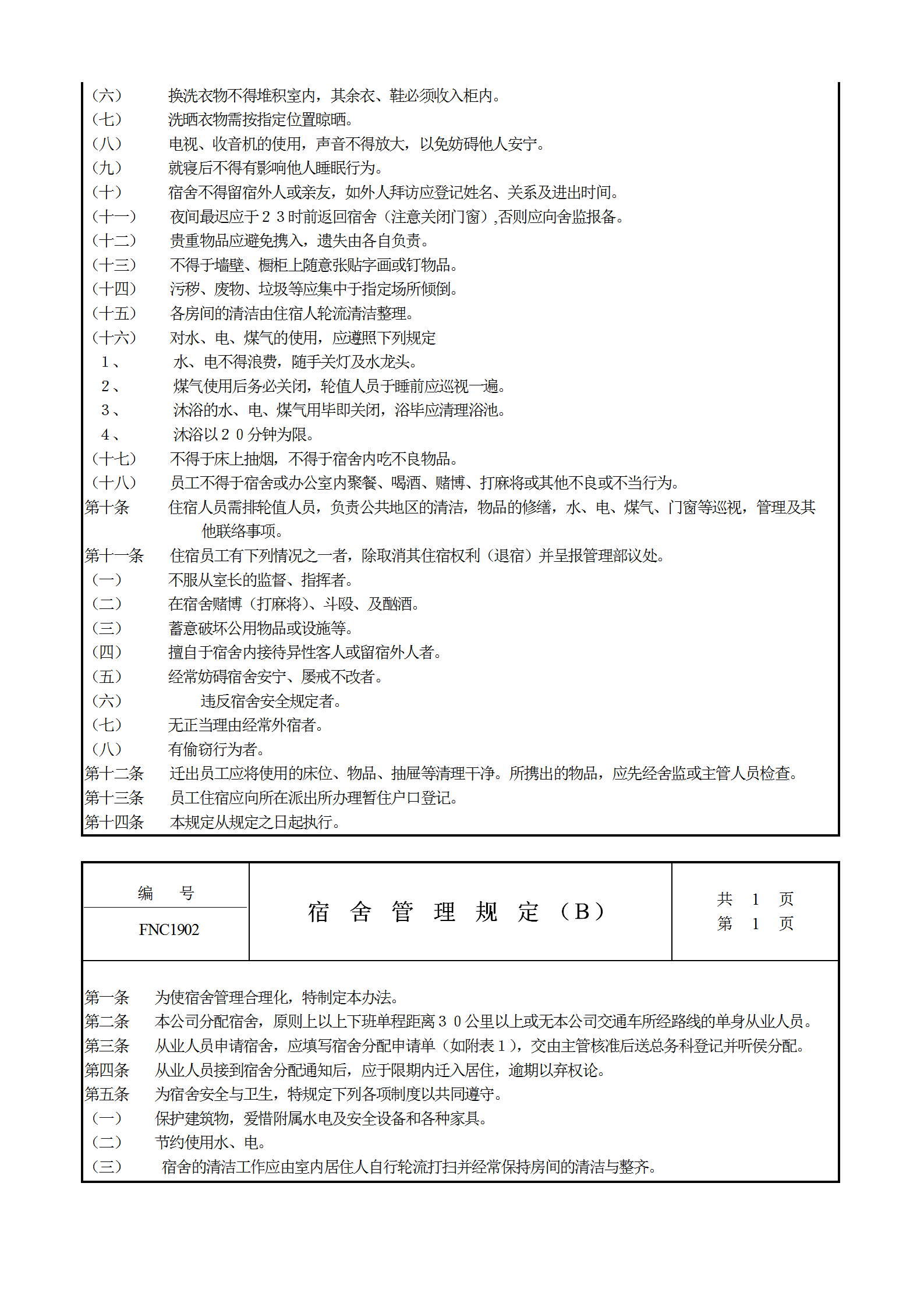 公司宿舍管理規定word模板-1