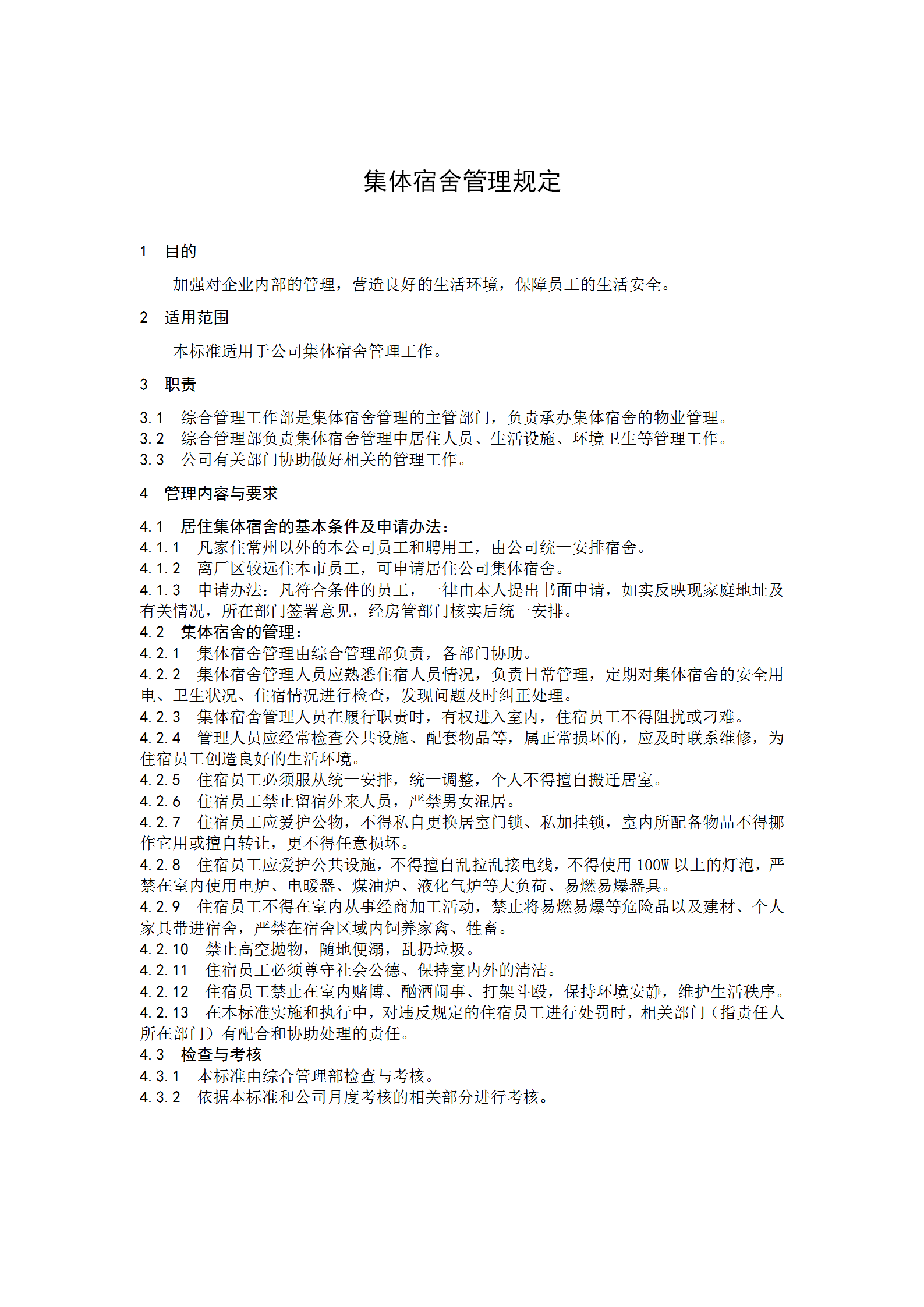 企業集體宿舍管理制度word模板
