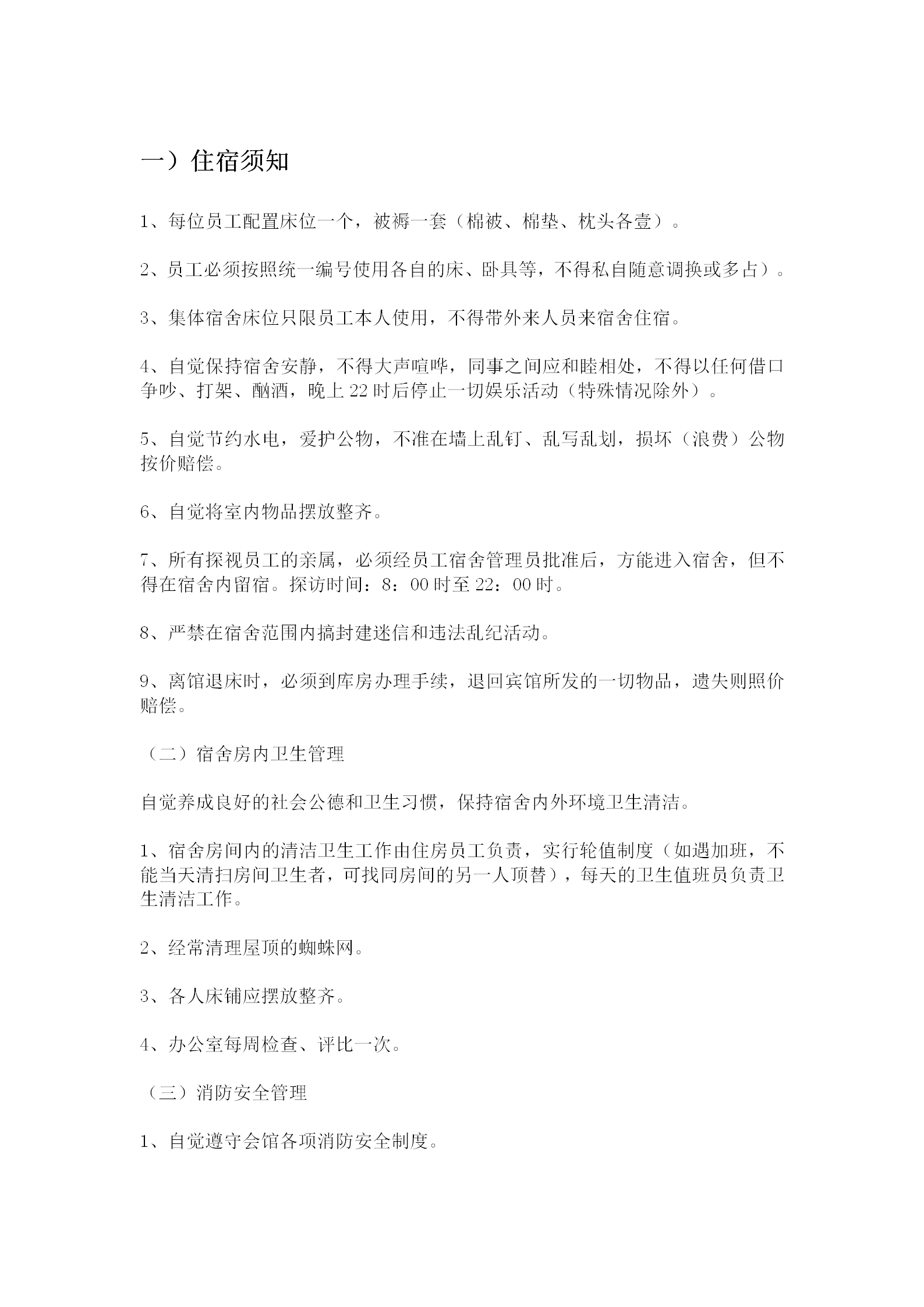 公司員工集體宿舍管理制度word模板