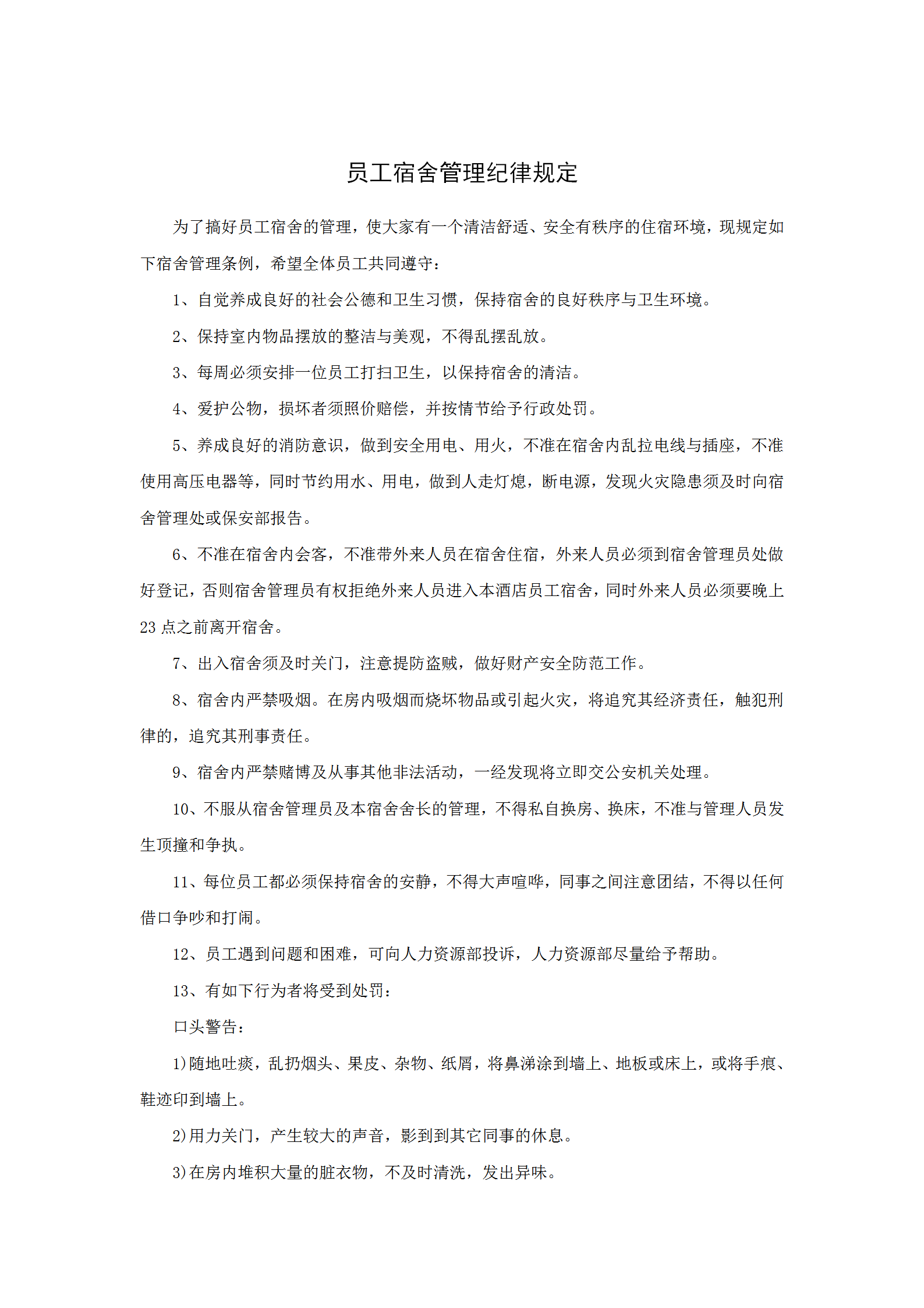 員工宿舍管理紀律規定word模板