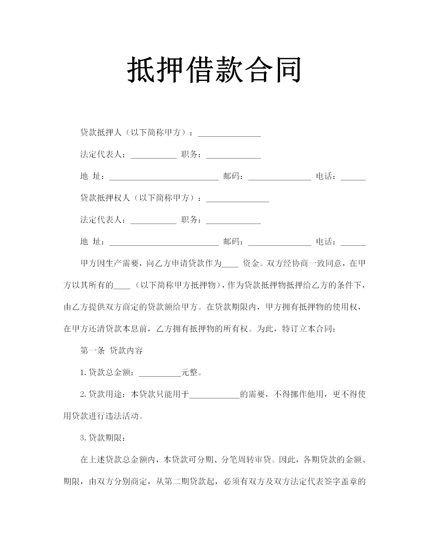 抵押借款合同協議書word模板-1