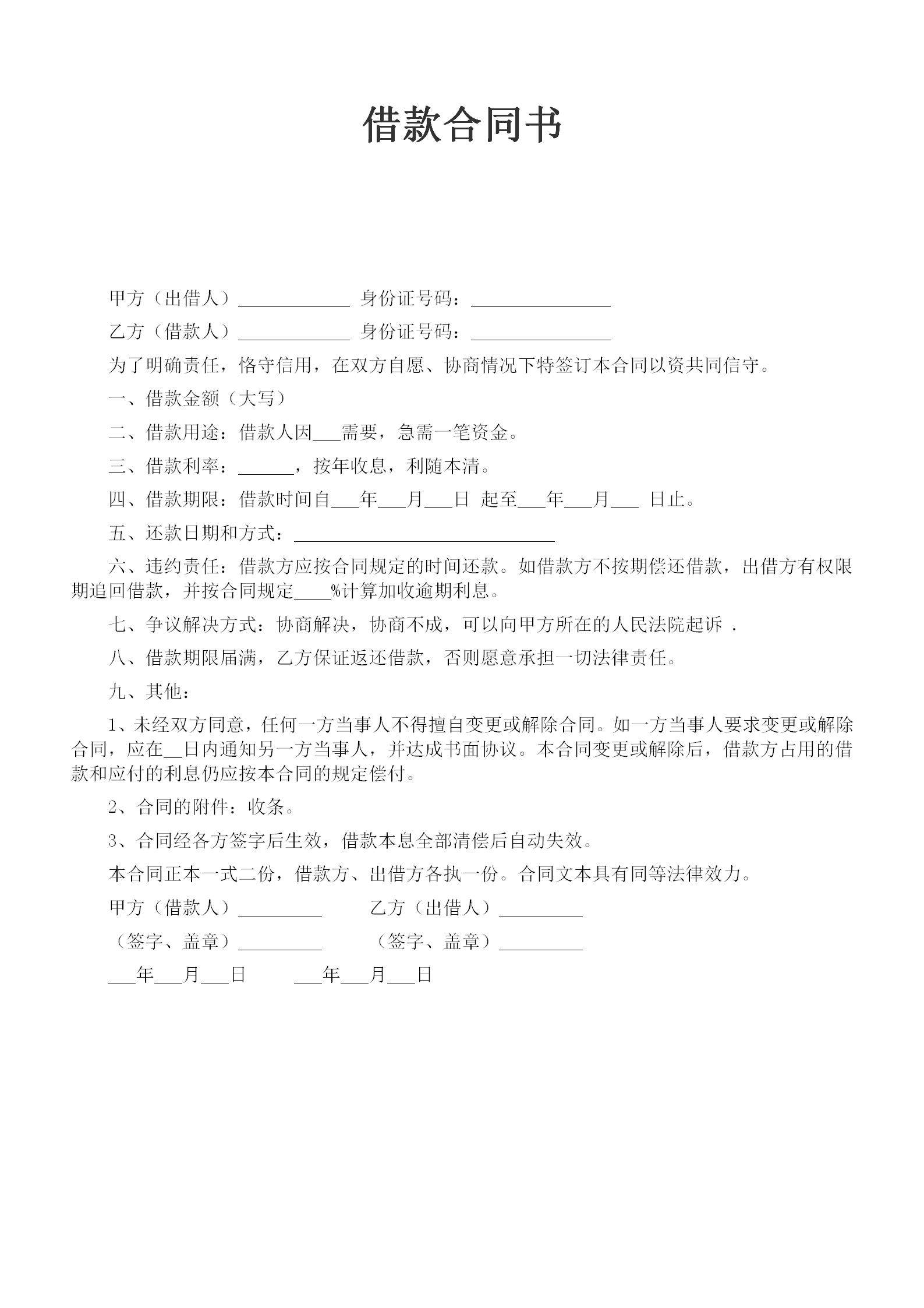簡潔通用借款合同word模板