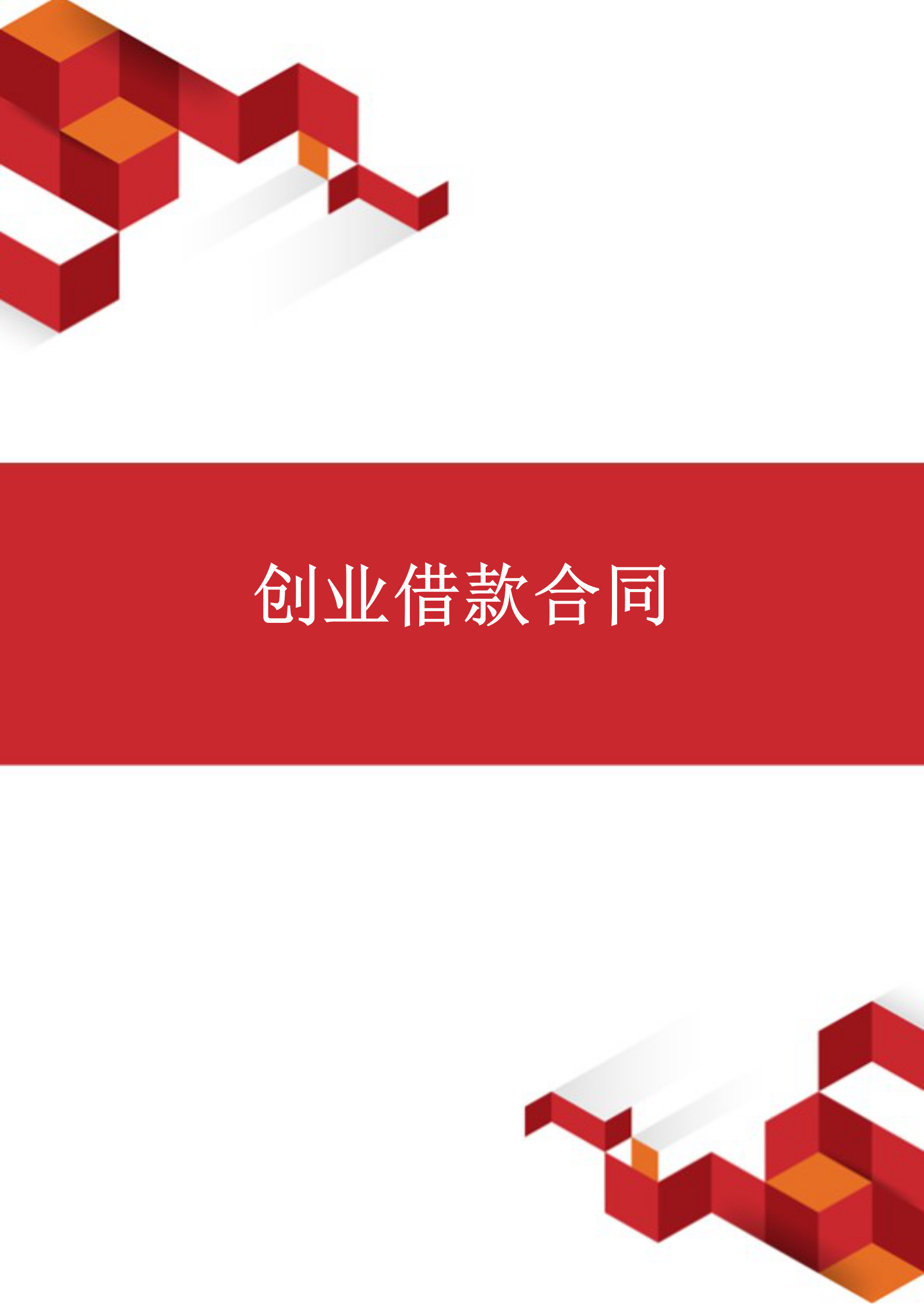創(chuàng)業(yè)借款合同范文word模板