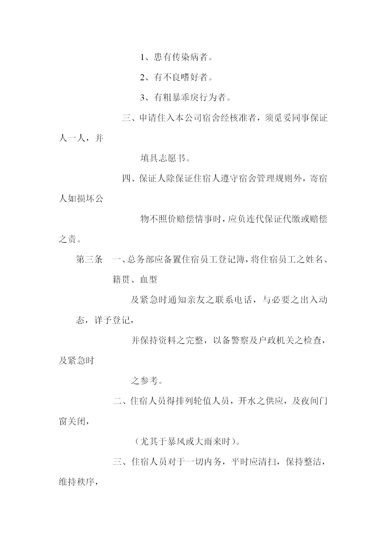 員工宿舍管理規章制度word模板-1