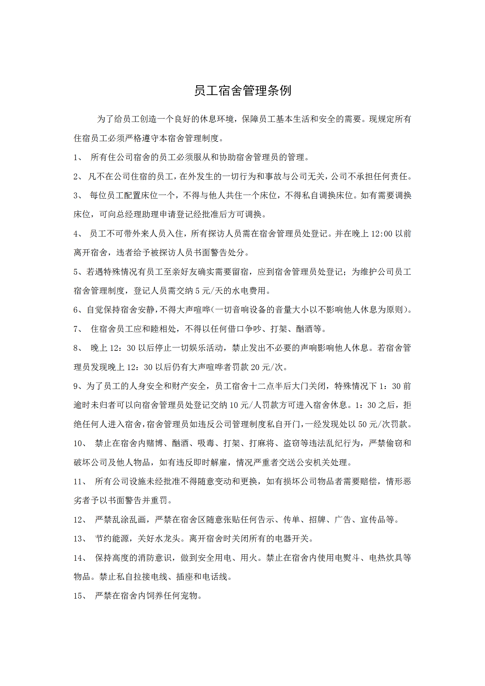員工宿舍管理條例word模板