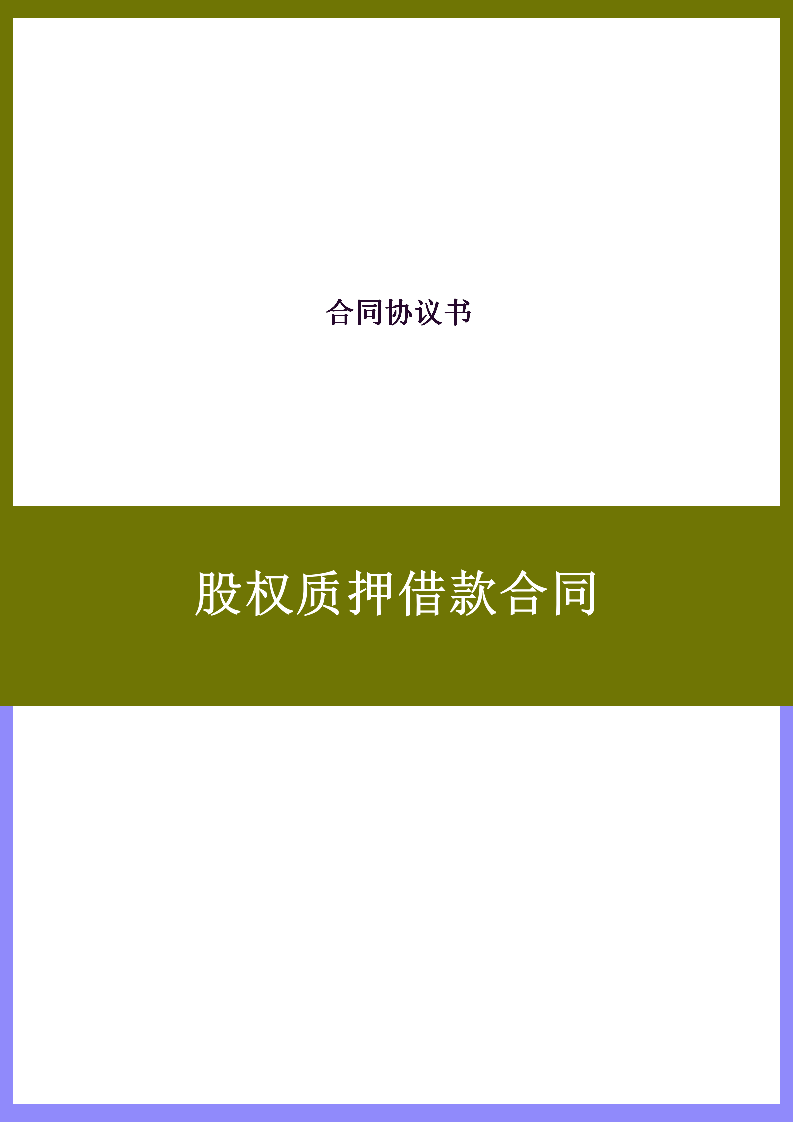 股權(quán)質(zhì)押借款合同word模板