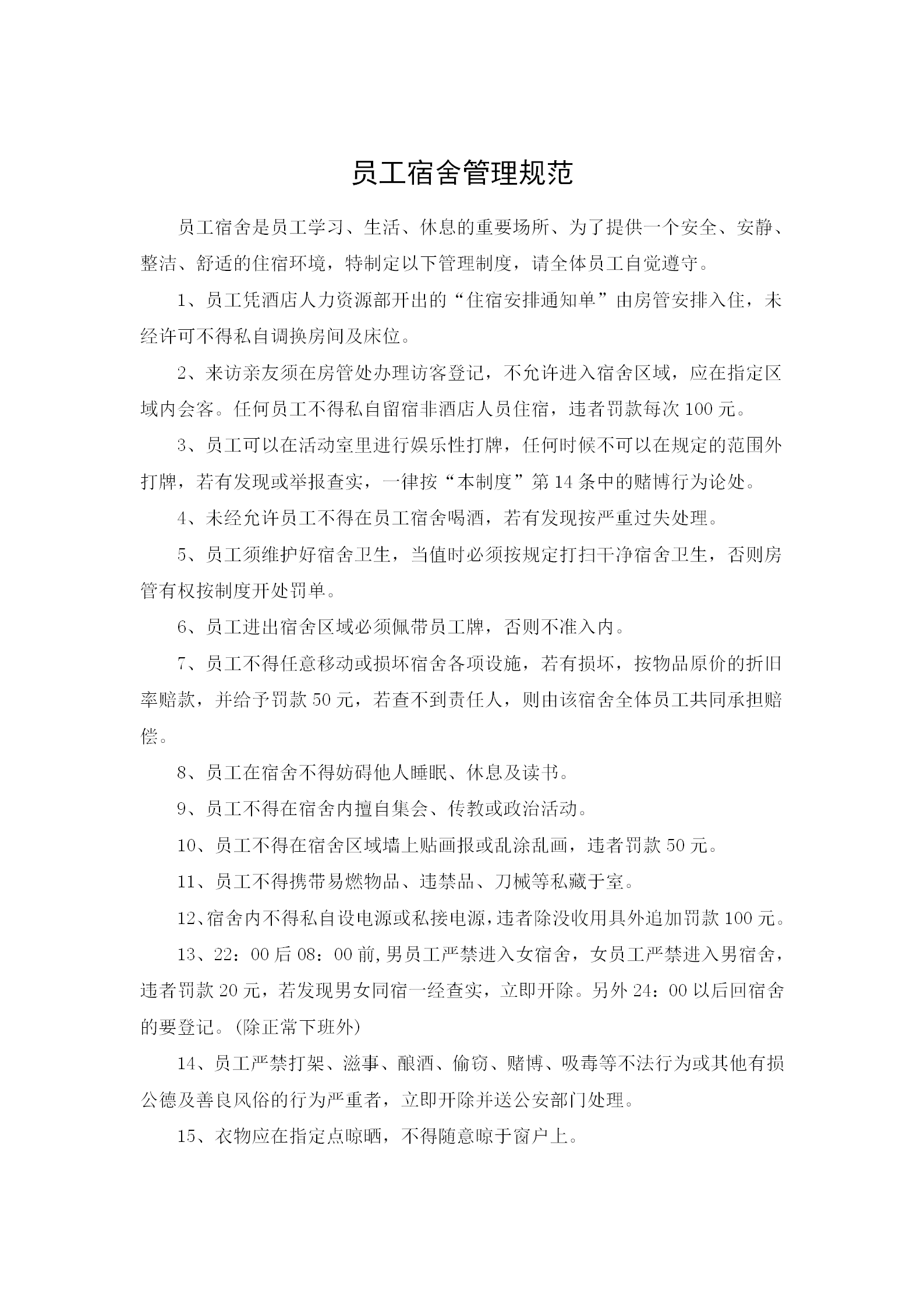 員工集體宿舍管理規范word模板