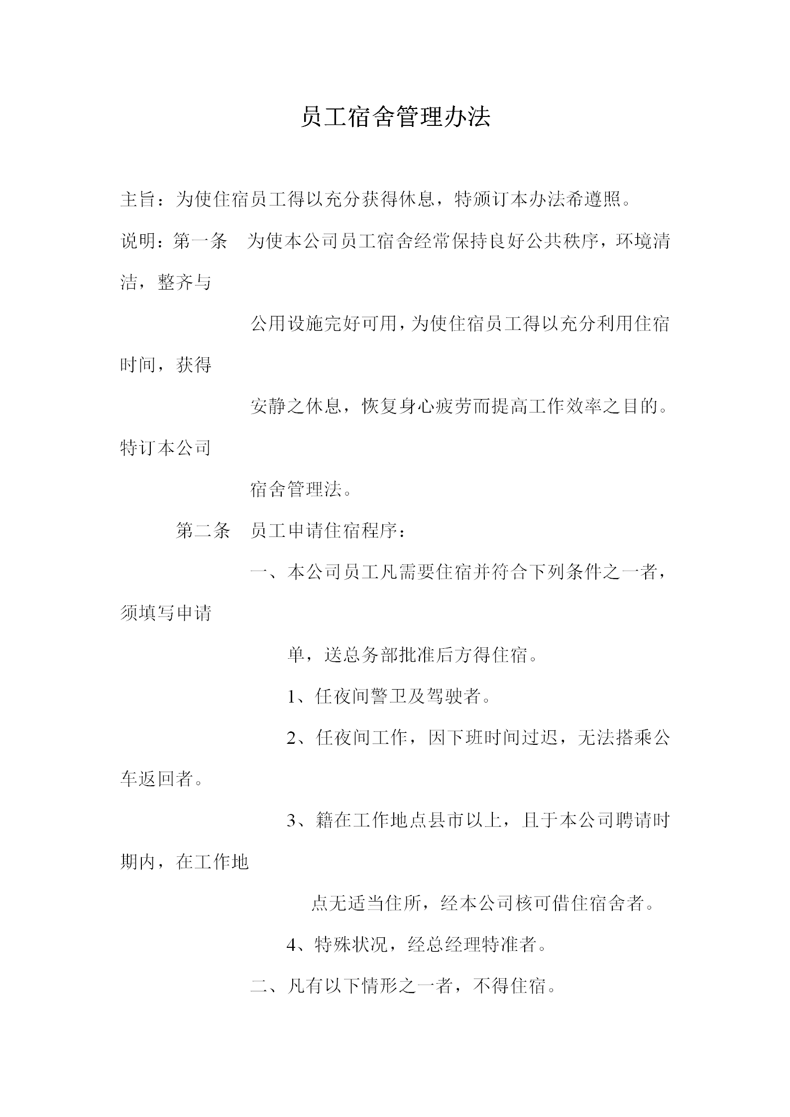 員工宿舍管理規章制度word模板