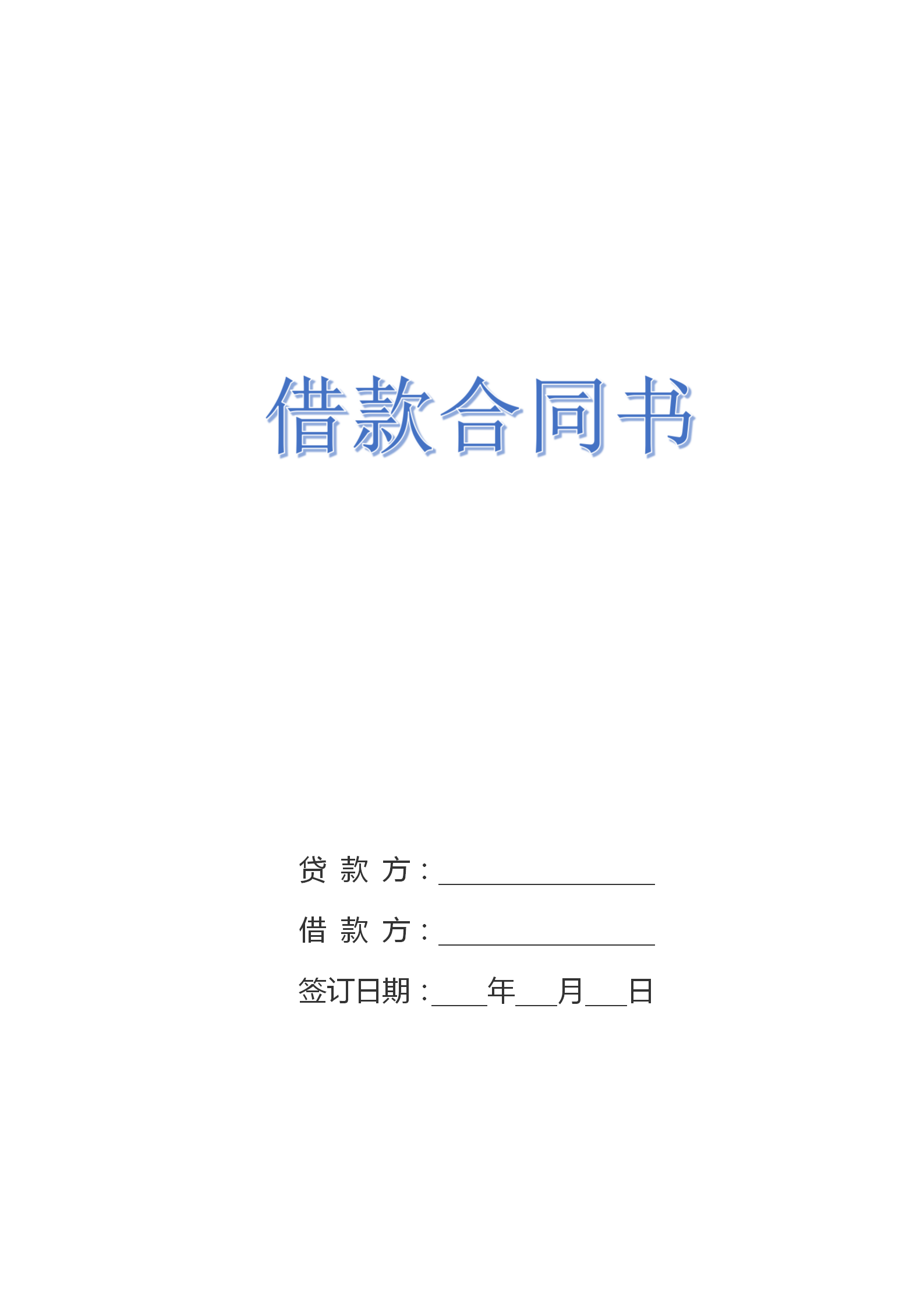 個(gè)人借款合同書借款協(xié)議書模板