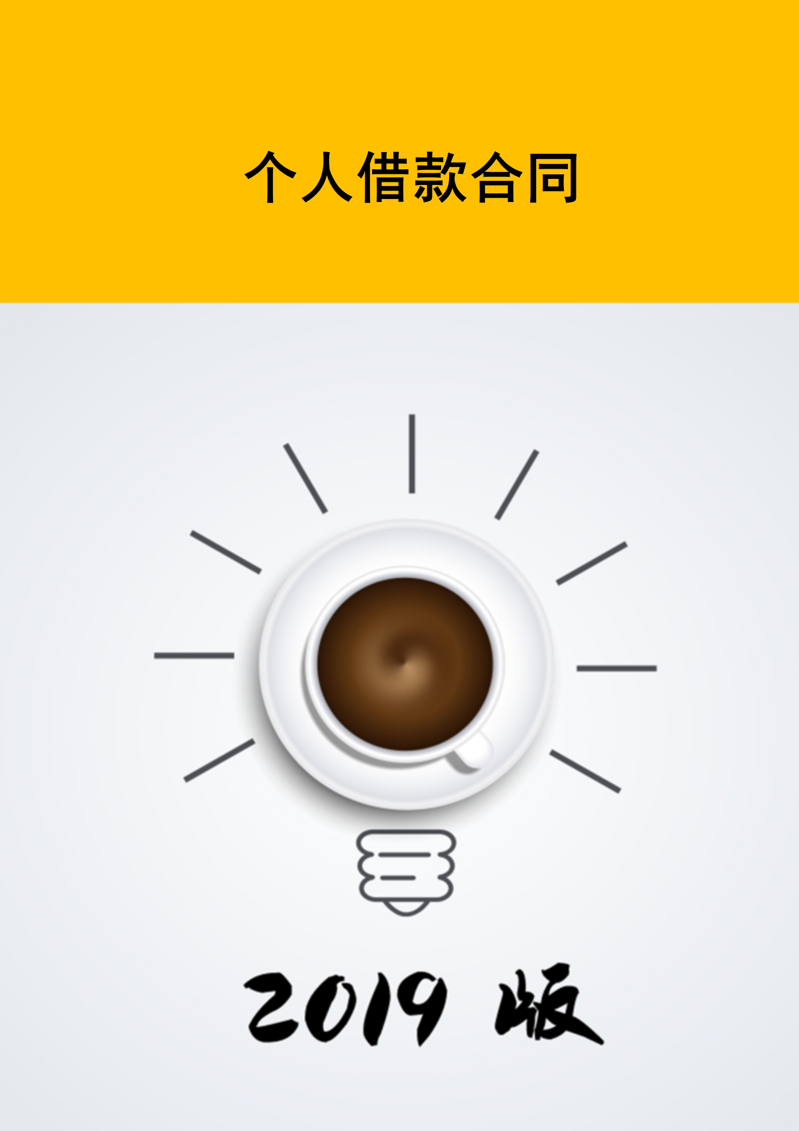 個人借款合同書封面范文模板