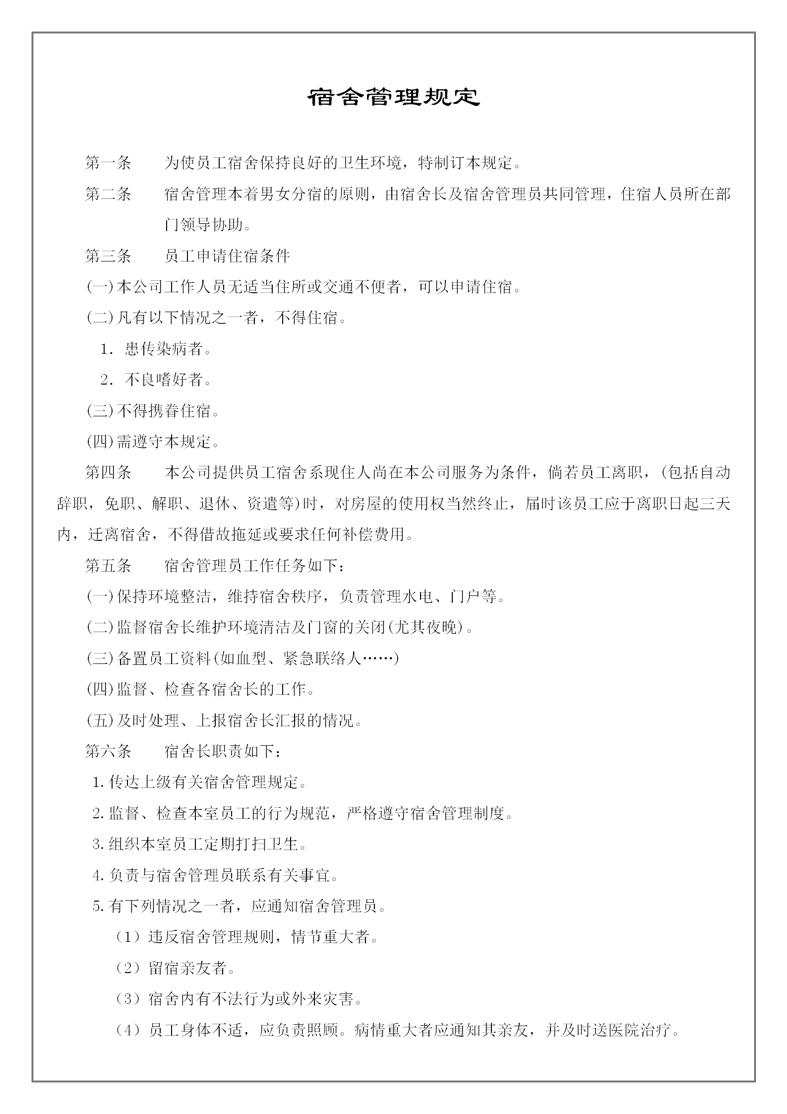 公司宿舍管理制度手冊word模板