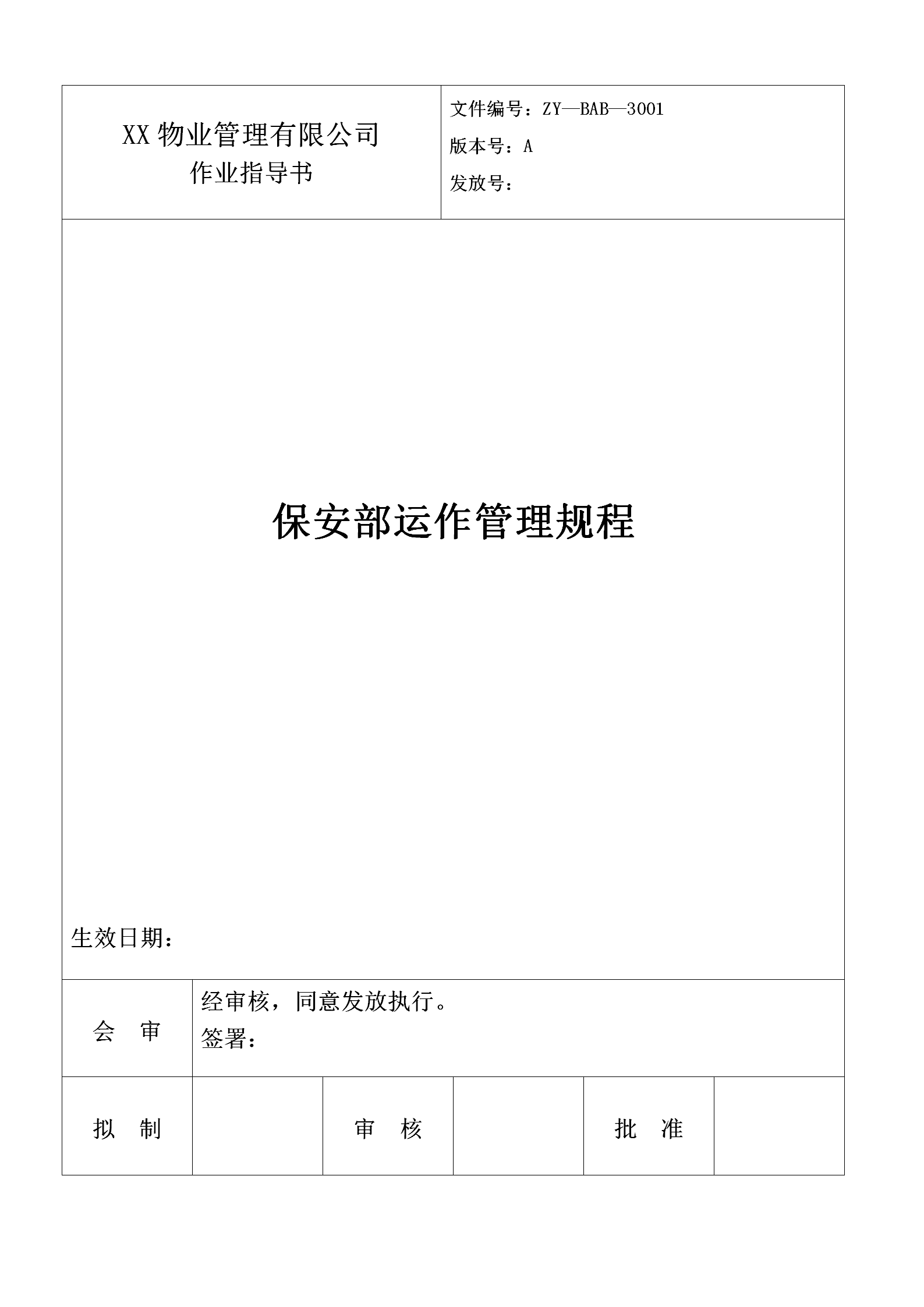 保安部運作管理規程word模板