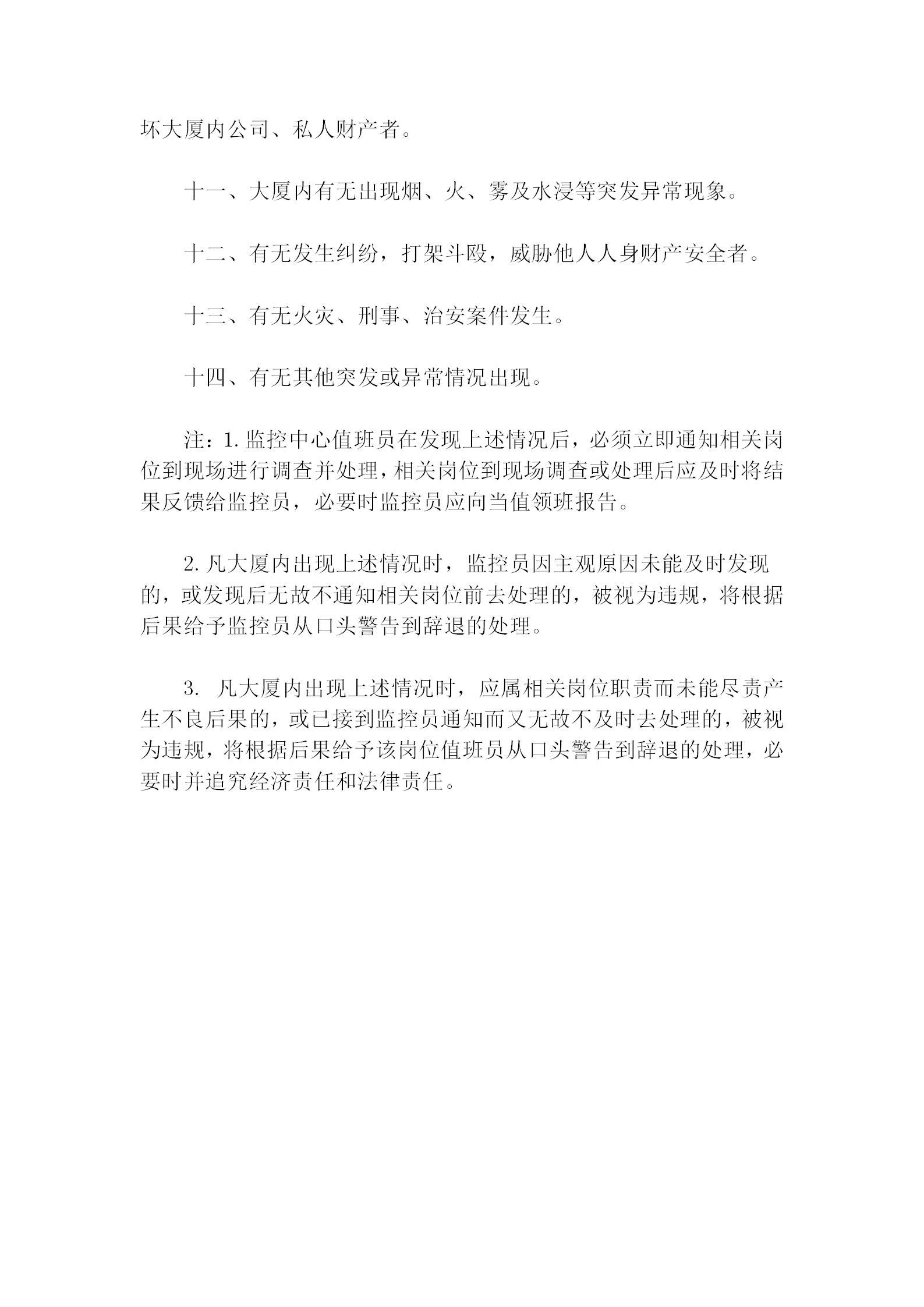 保安部監控員注意事項規定word模板-1