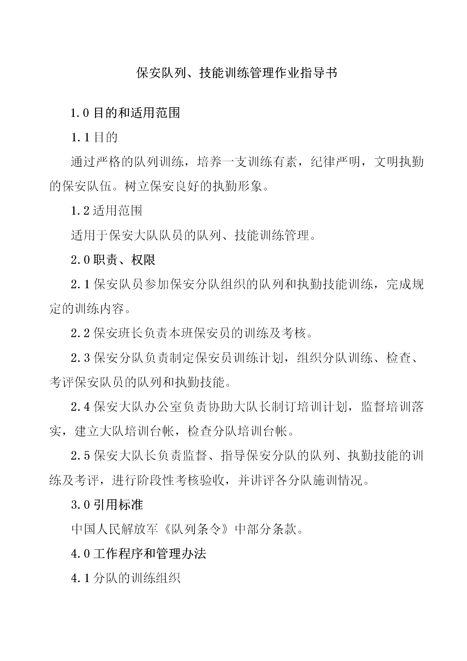 某保安技能訓練管理規范word模板