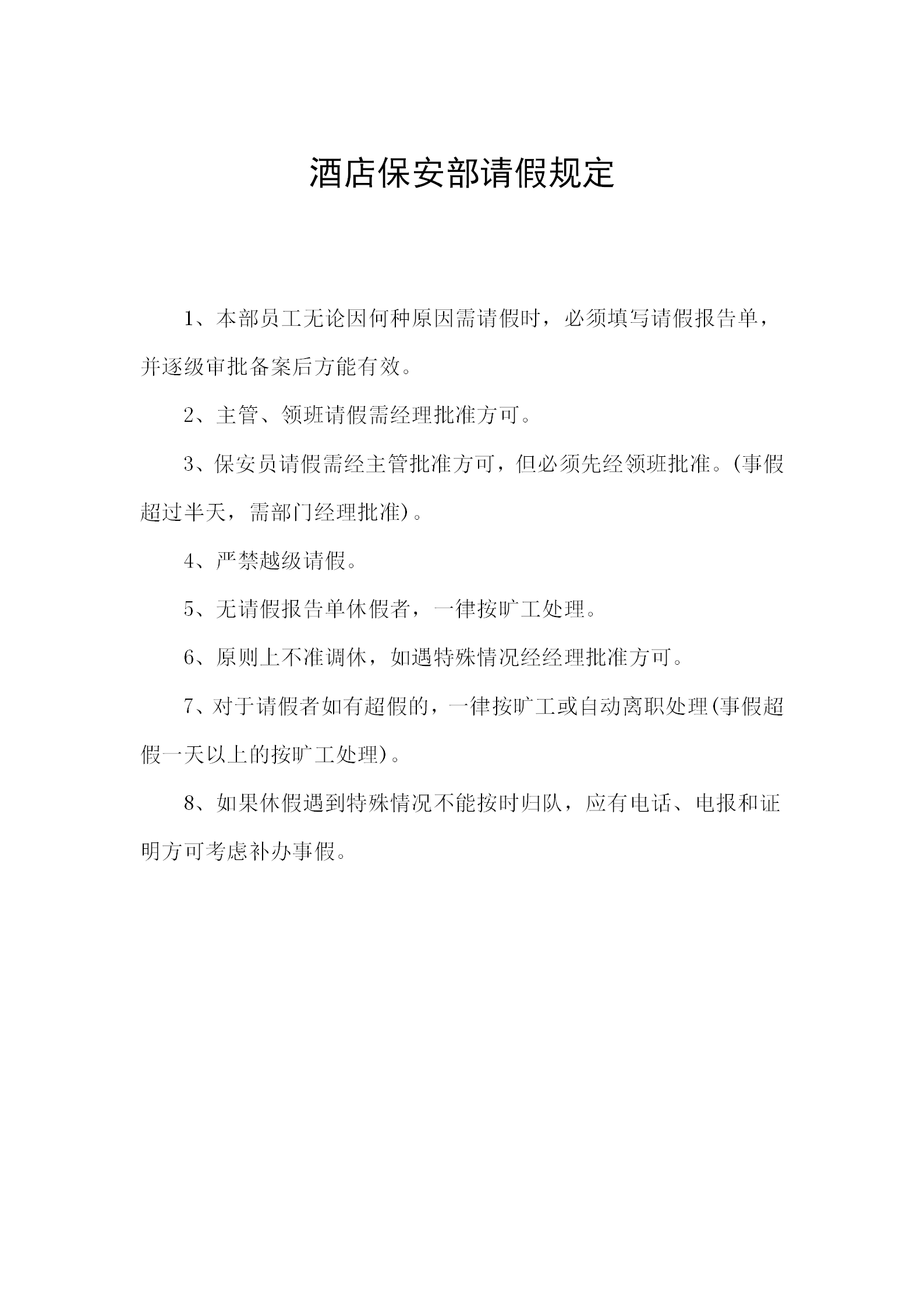 酒店保安部請假規定word模板