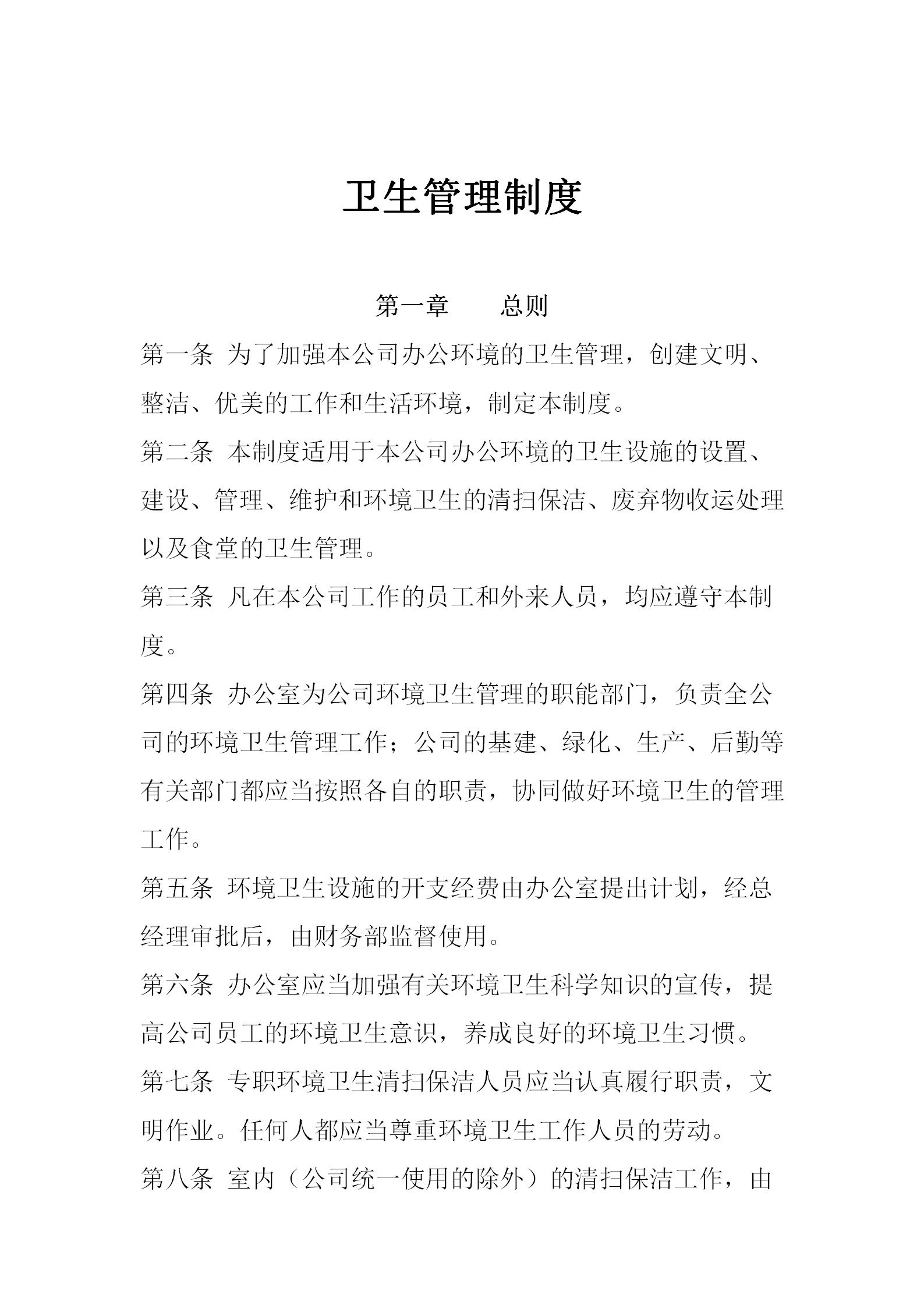 污水處理廠衛生管理制度word模板