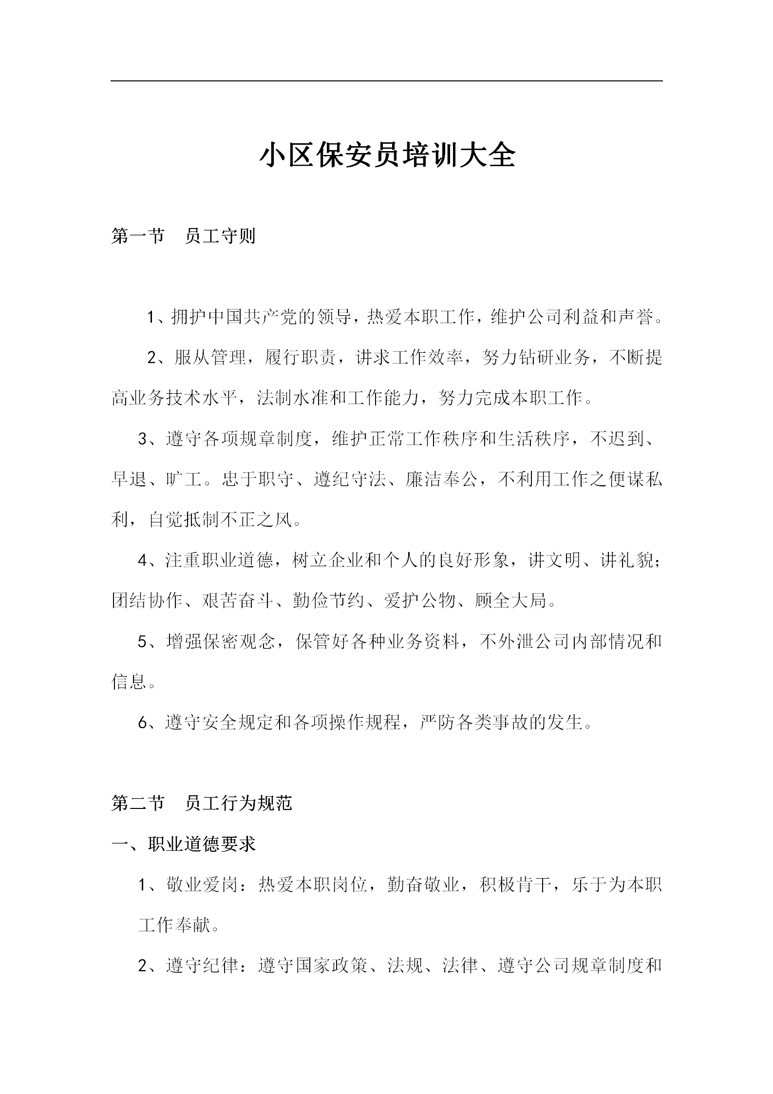 小區保安員培訓大全word模板