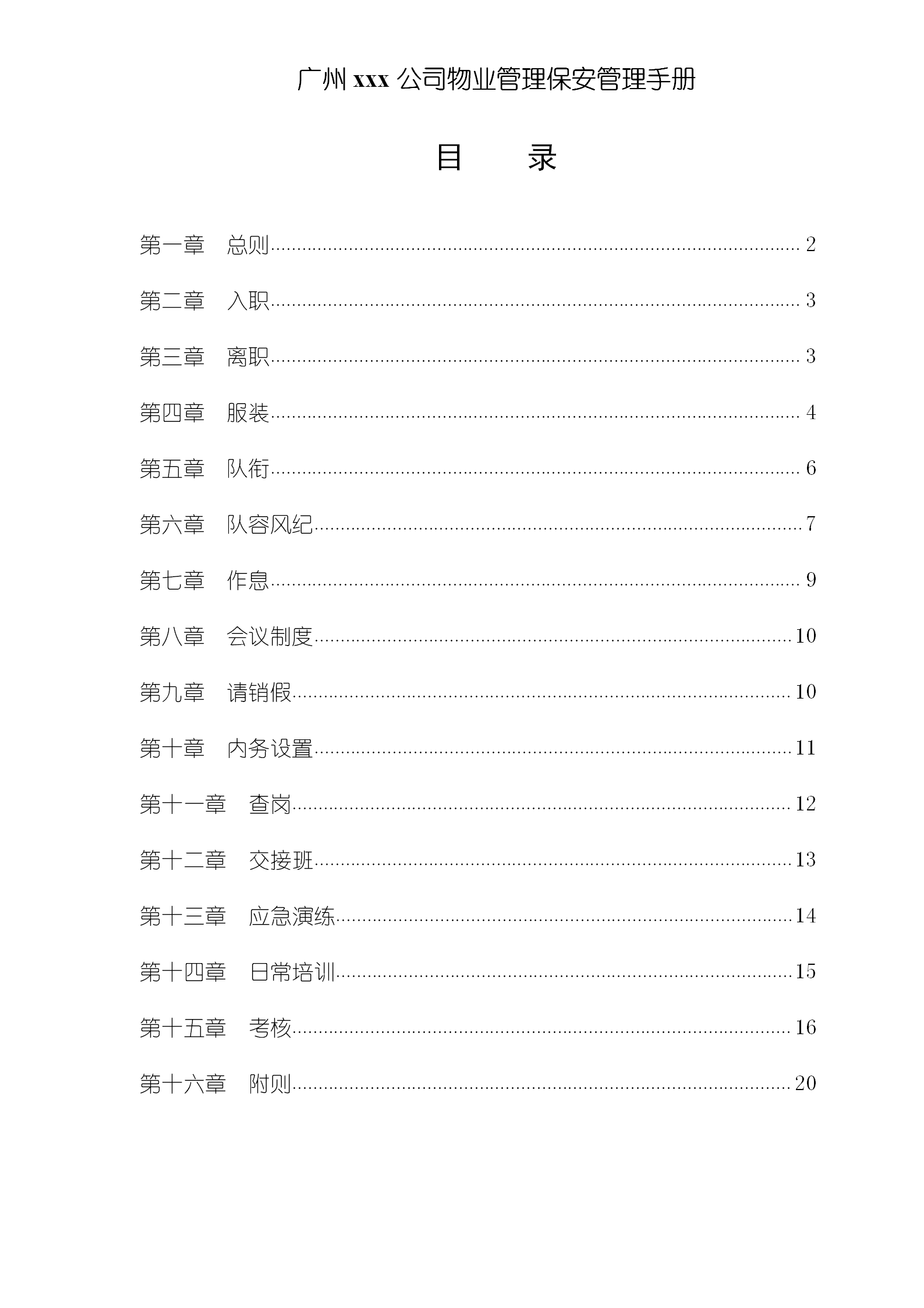 某公司物業管理保安管理手冊word模板