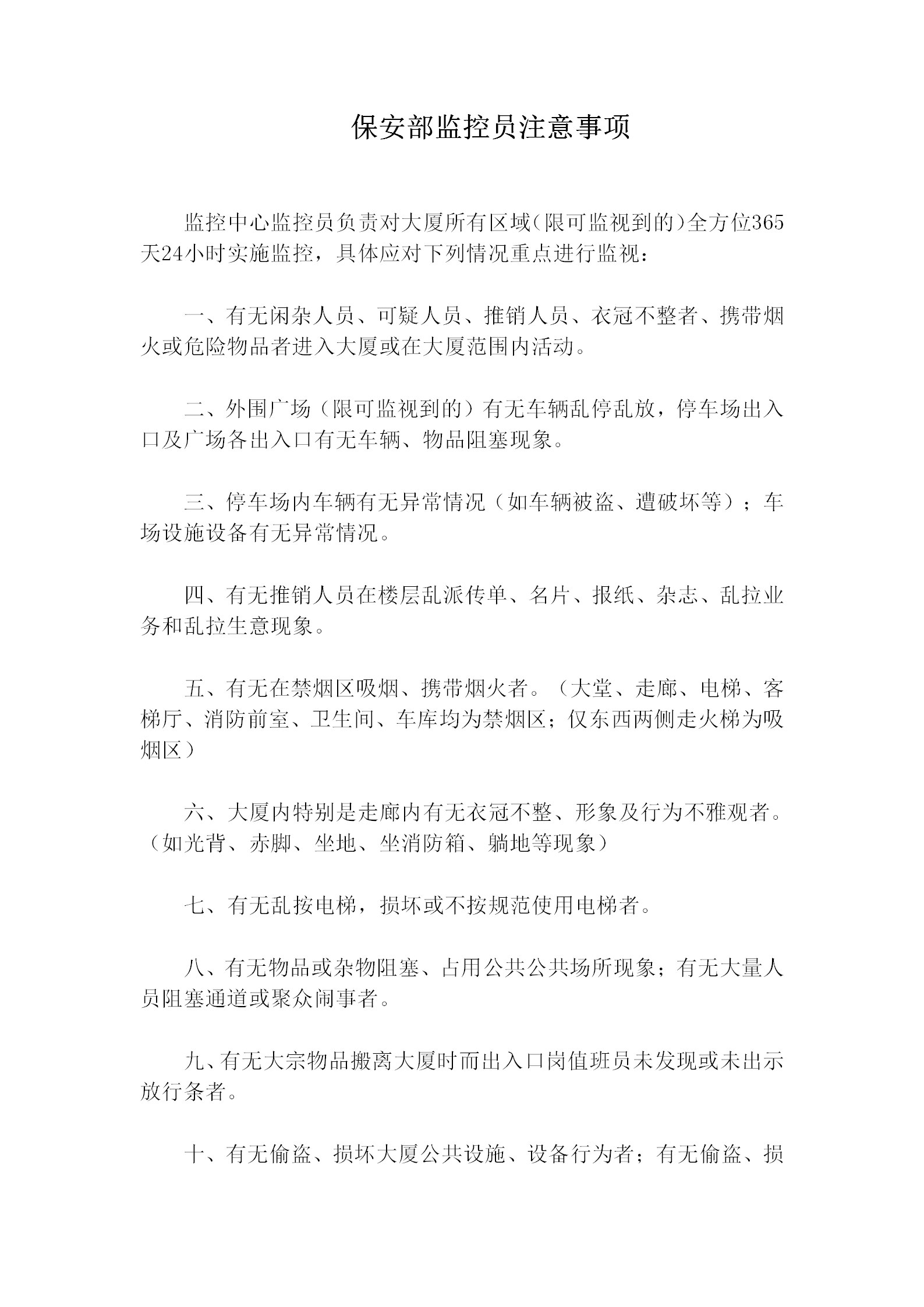 保安部監控員注意事項規定word模板