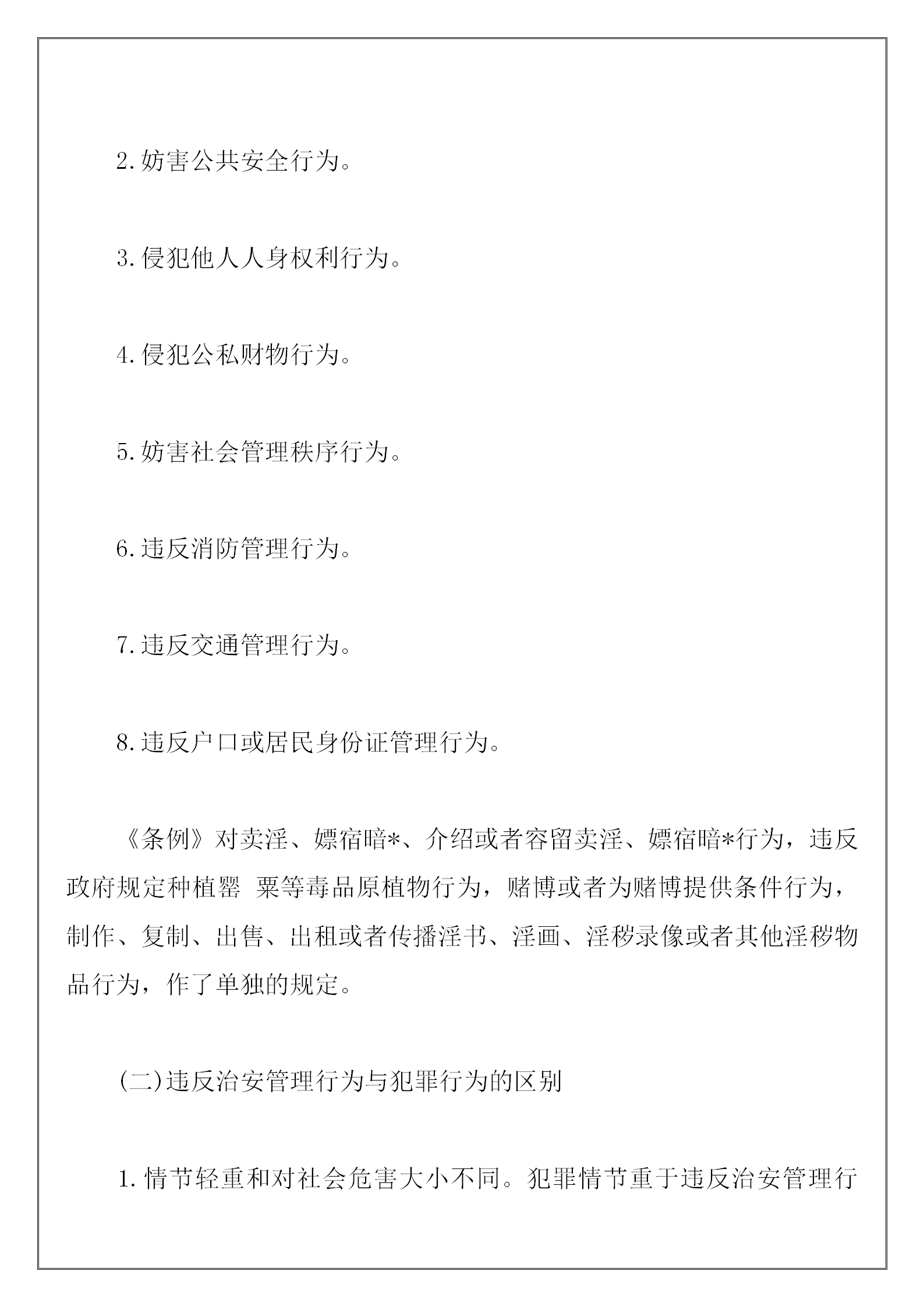 保安員治安保衛常識培訓教案word模板-1