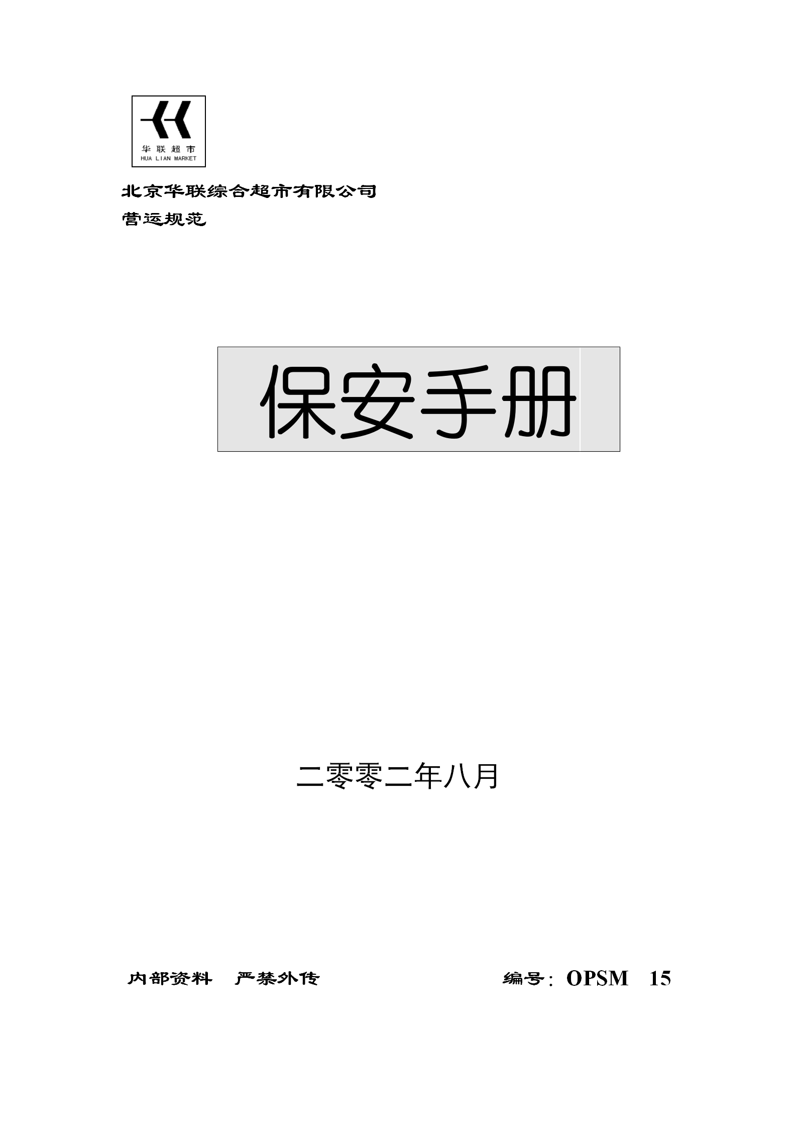北京華聯綜合超市有限公司保安手冊word模板