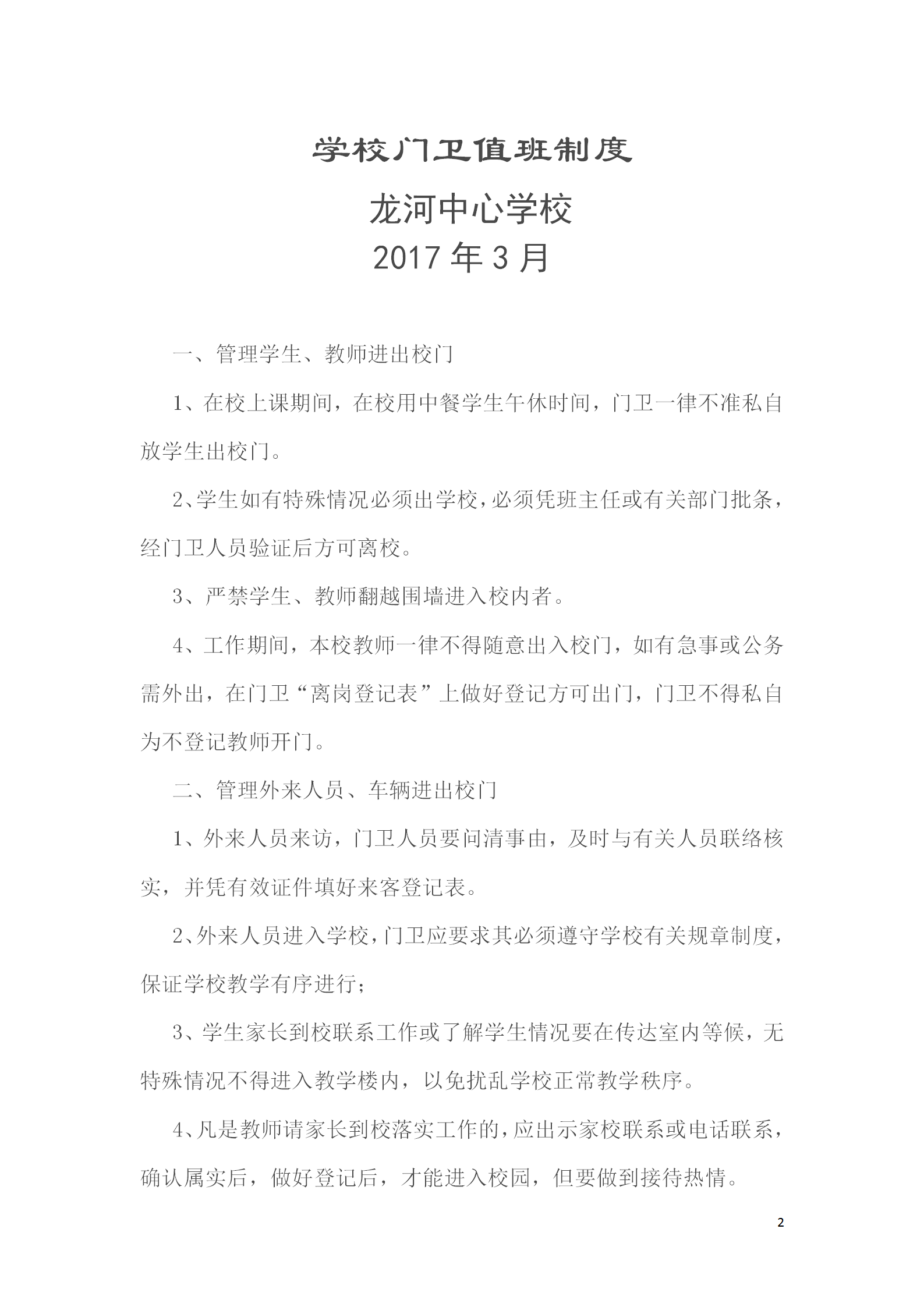 學校門衛值班制度培訓資料word模板-1