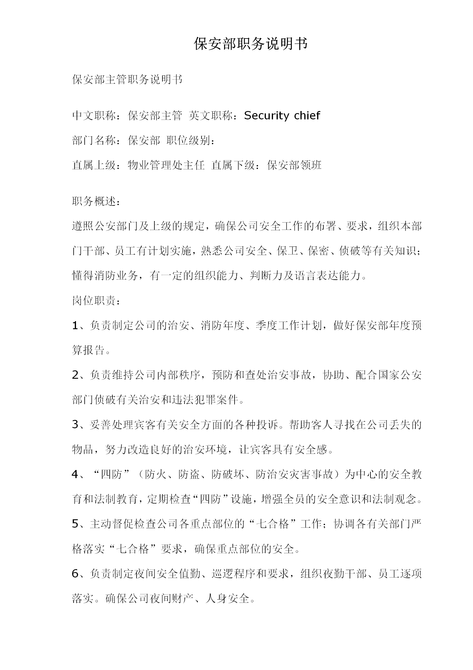 公司保安部職務(wù)說明書word模板