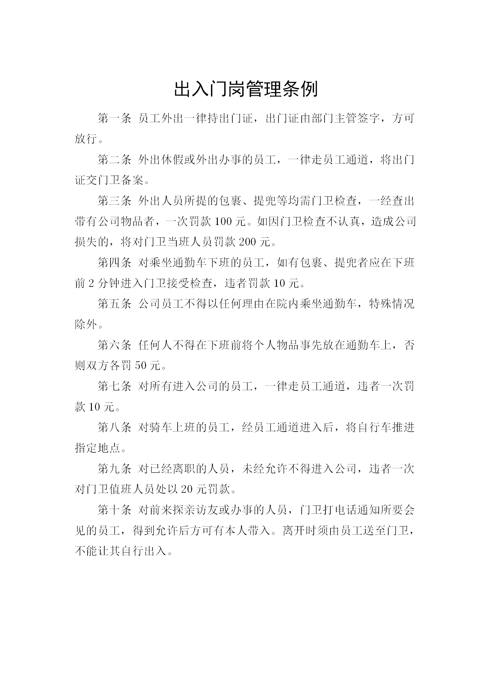 出入門崗管理條例word模板