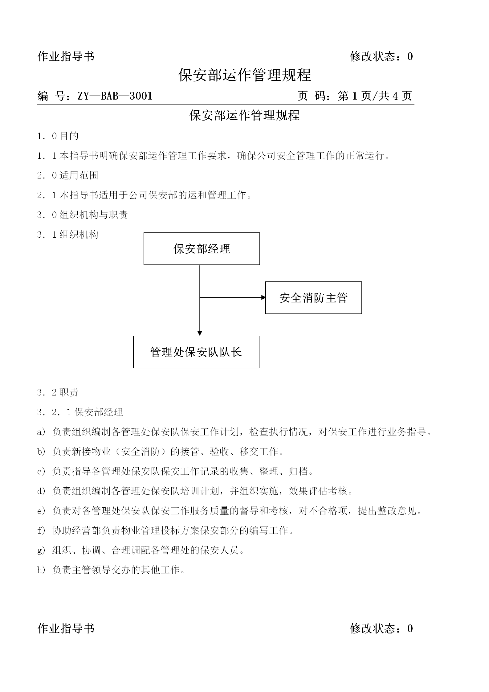 保安部運作管理規程word模板-1