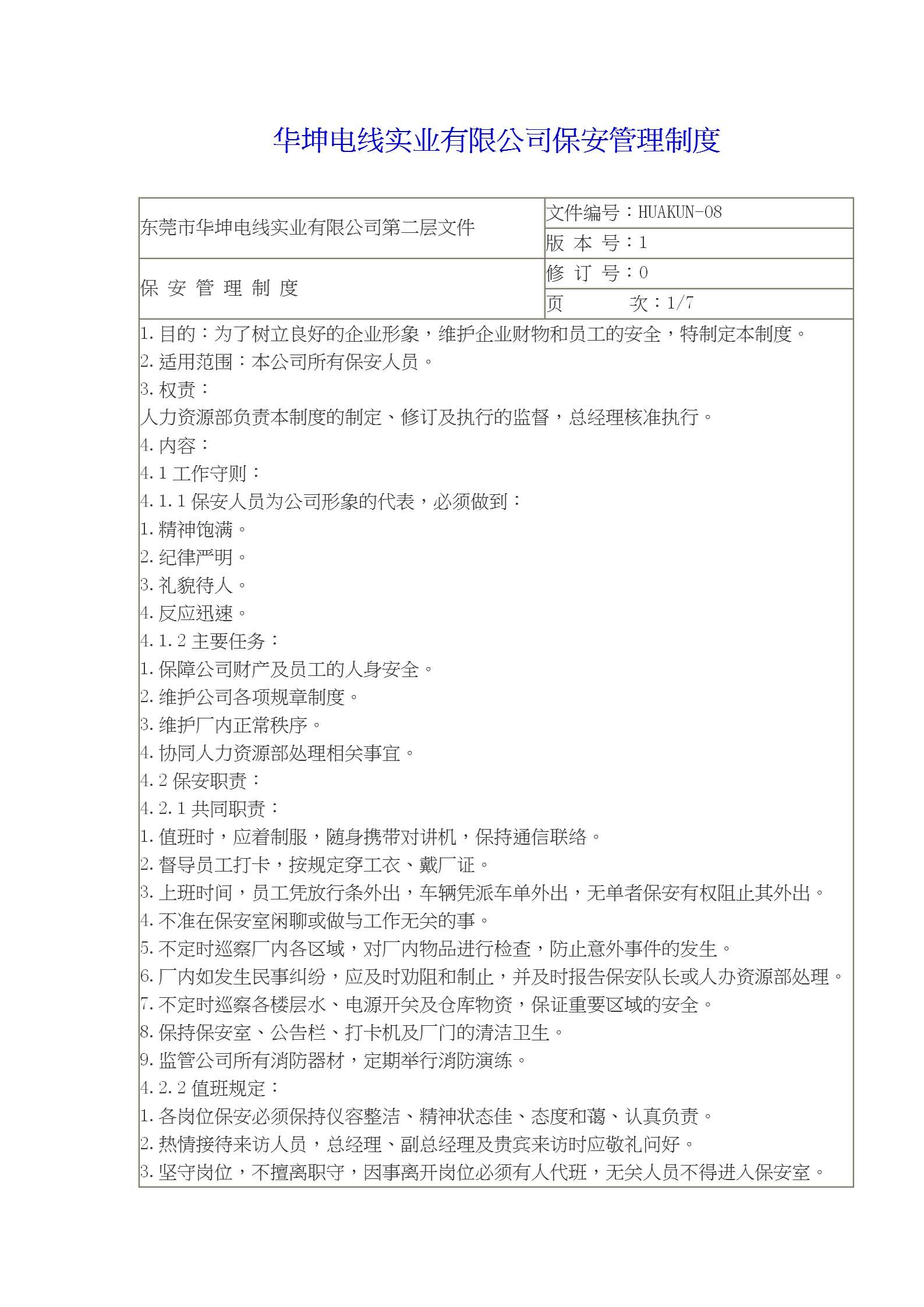 某電線實業有限公司保安管理制度word模板