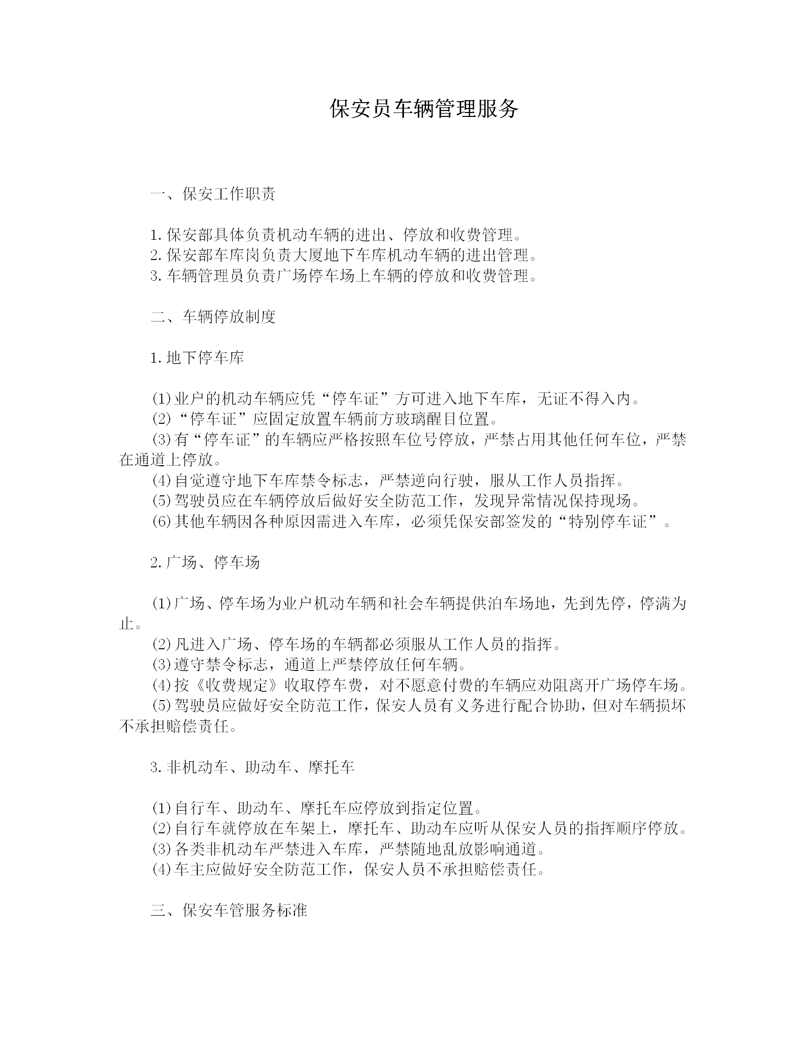 保安員車輛管理制度word模板