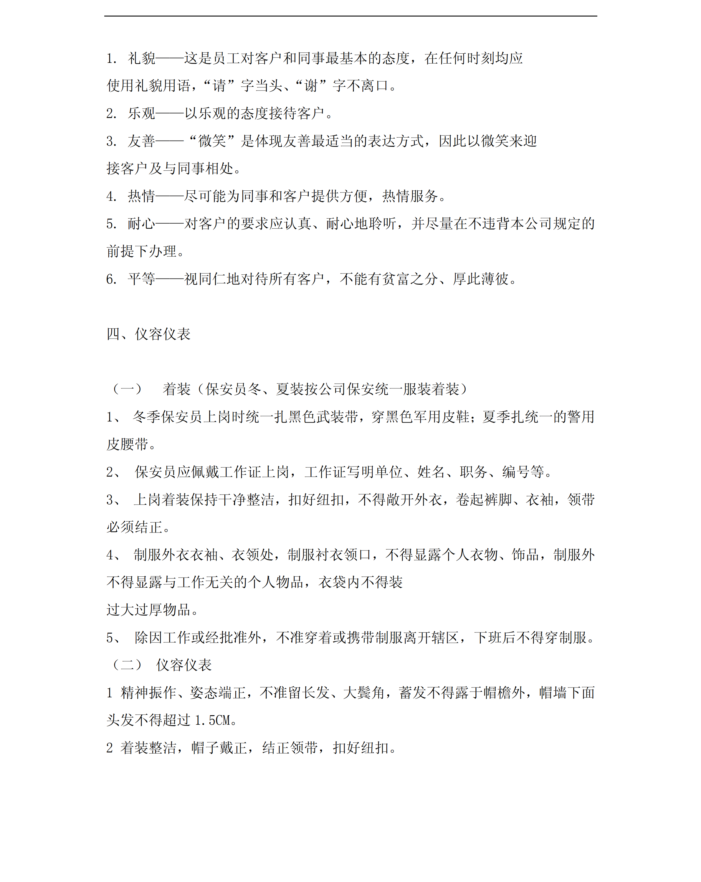 保安員培訓之員工行為規范pdf模板-1