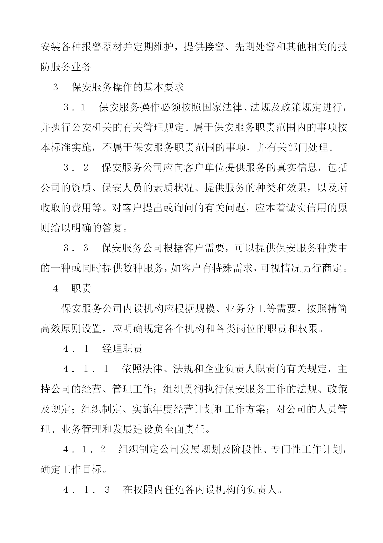 某保安部服務(wù)操作管理規(guī)程word模板-1