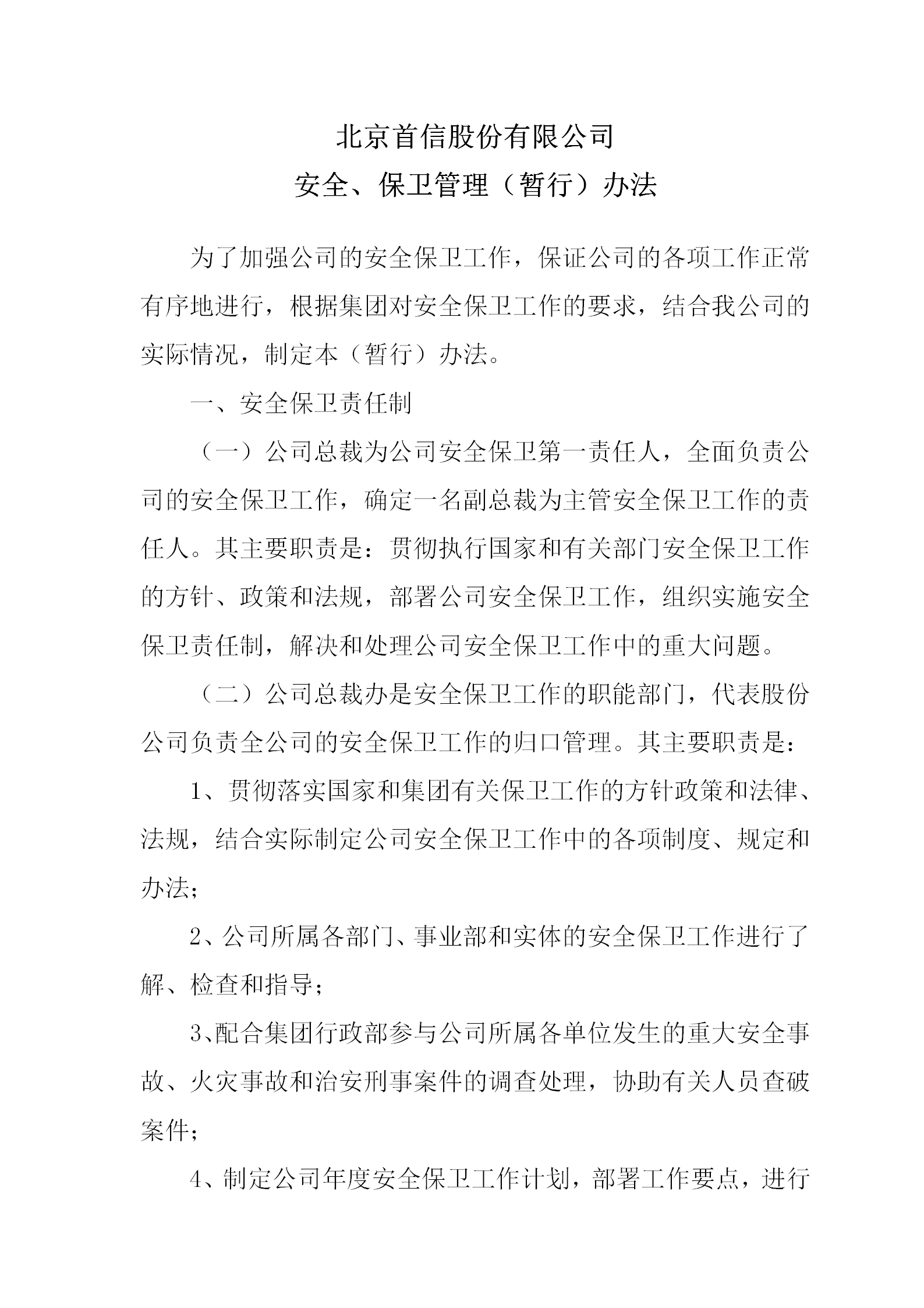 某公司安全與保衛管理方法word模板