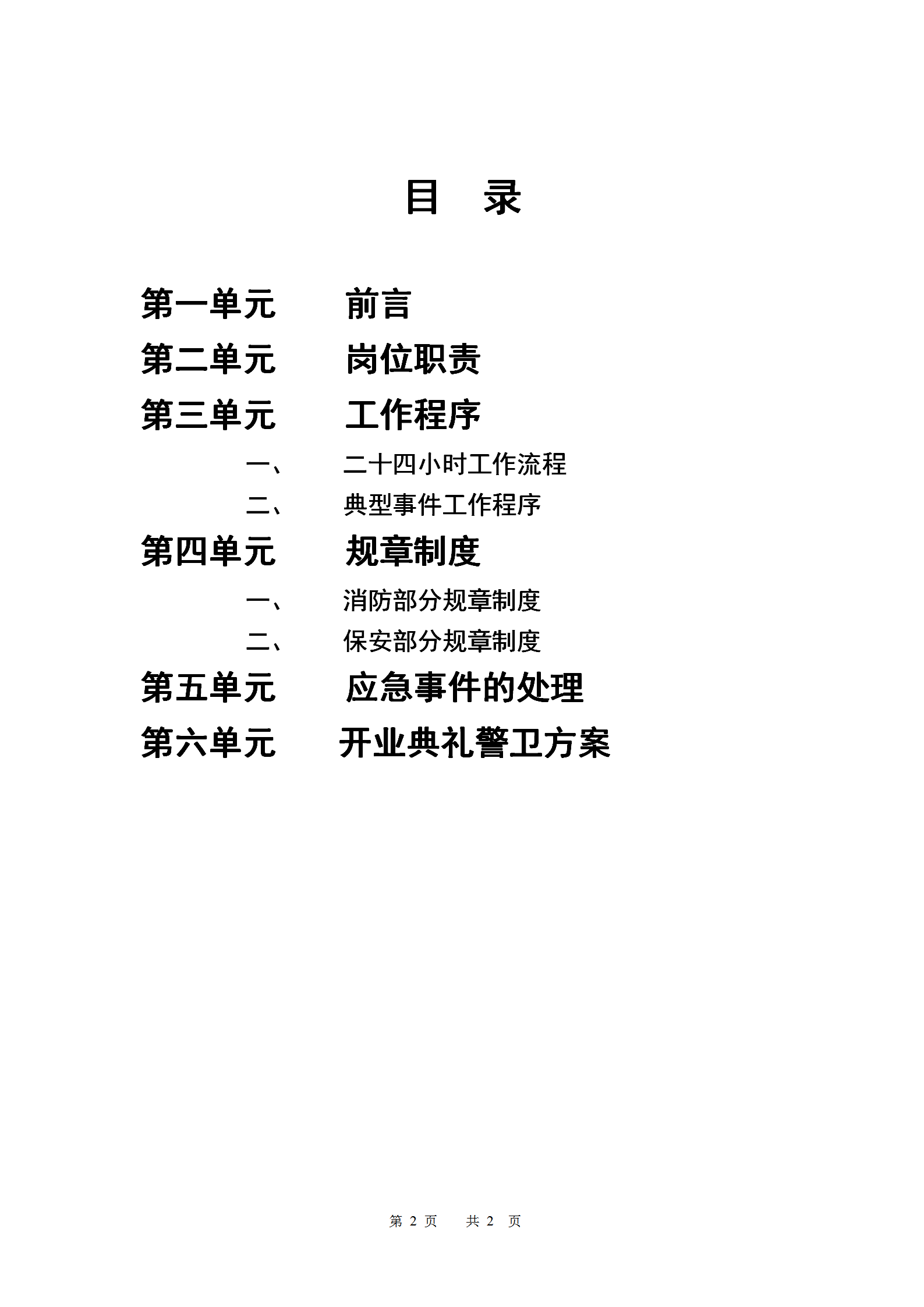 北京華聯綜合超市有限公司保安手冊word模板-1