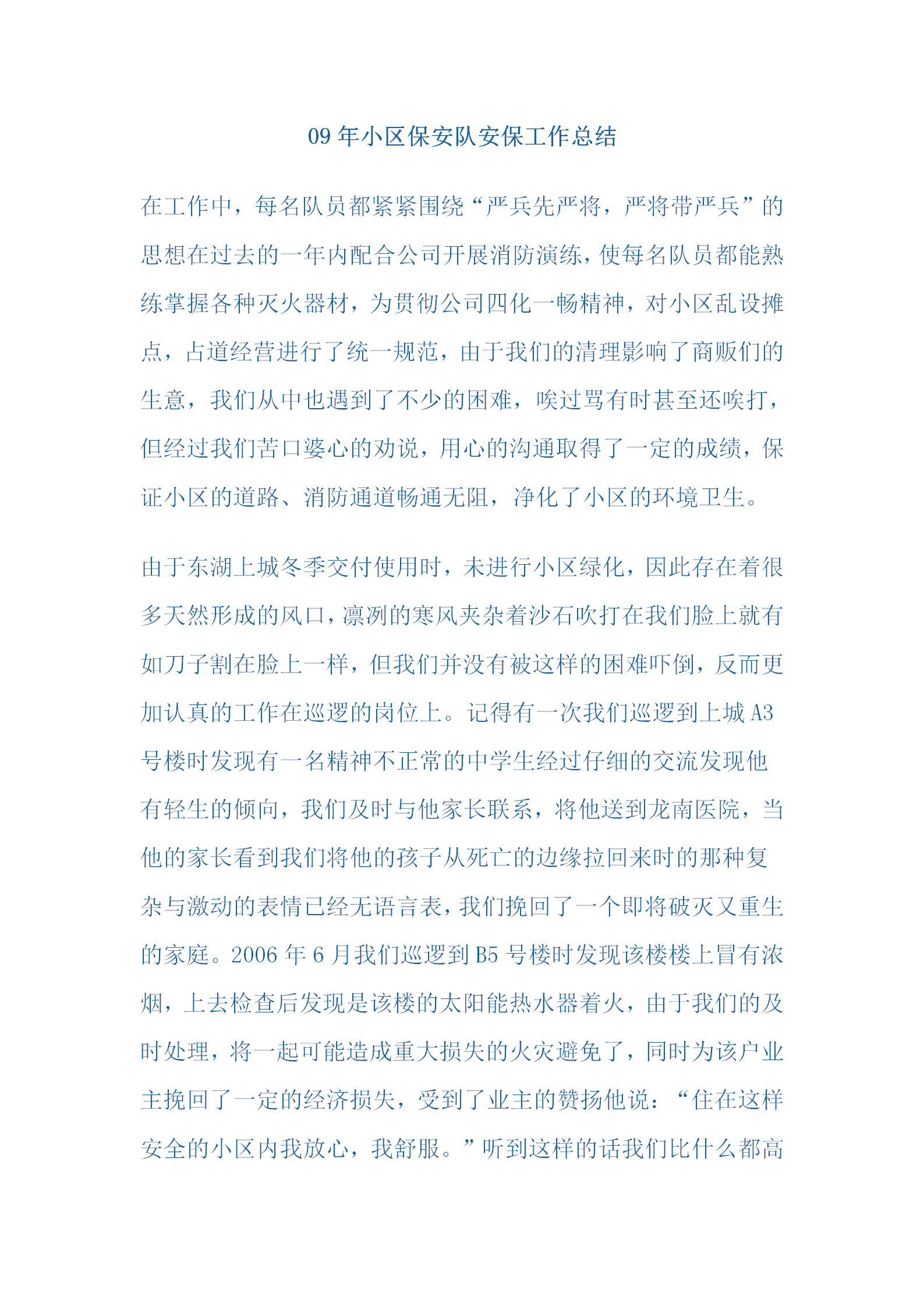 09年小區保安隊安保工作總結word模板