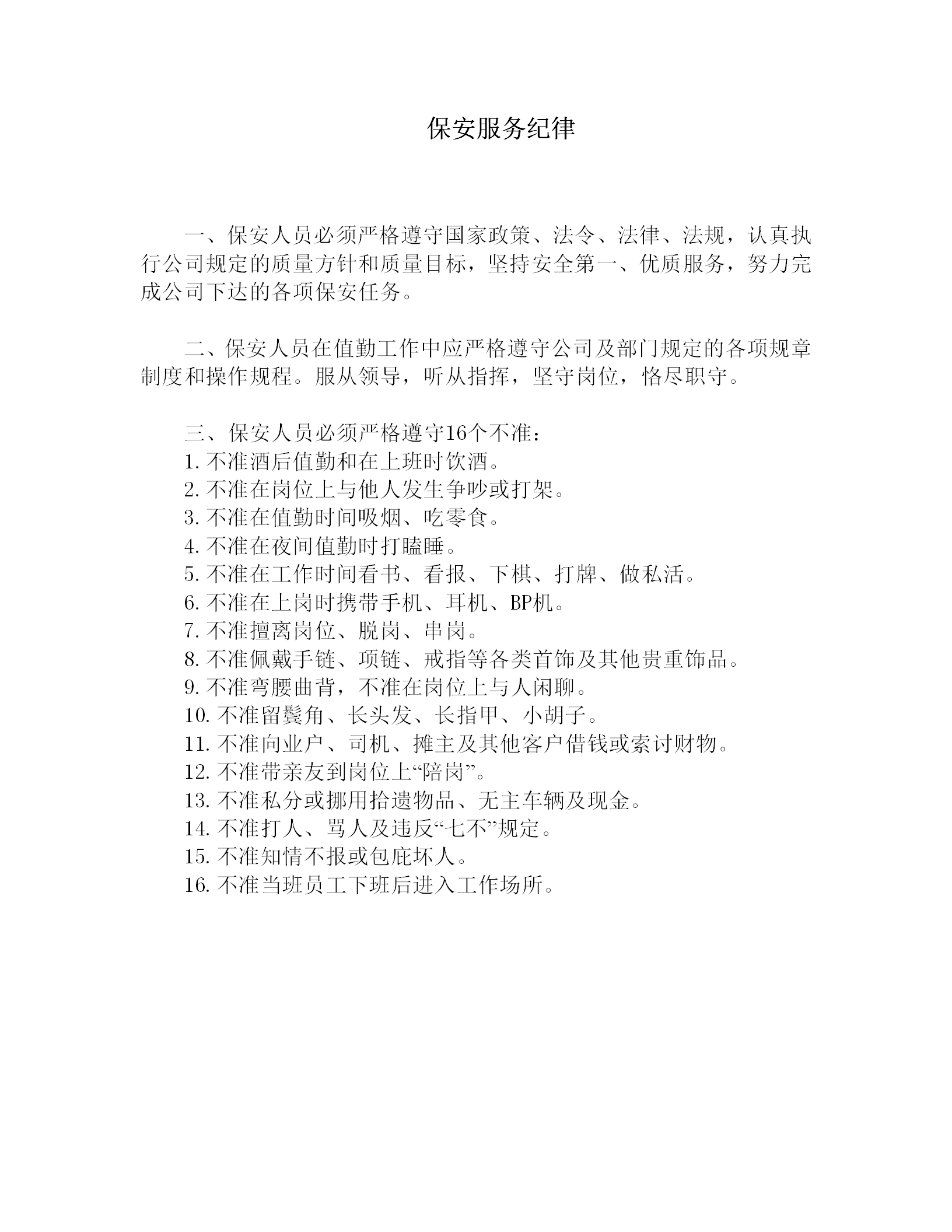 保安人員服務紀律word模板