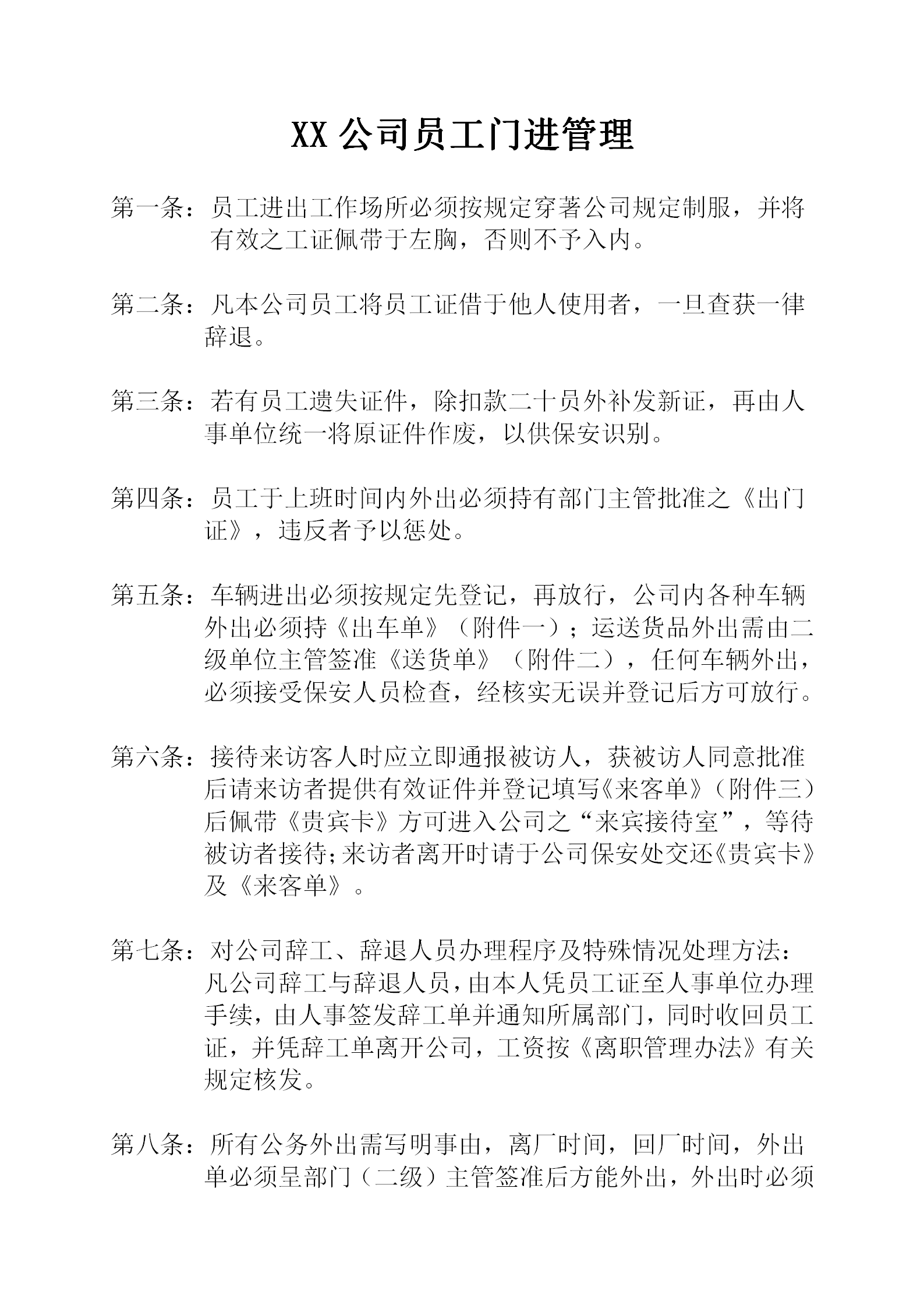 某公司員工門進管理word模板