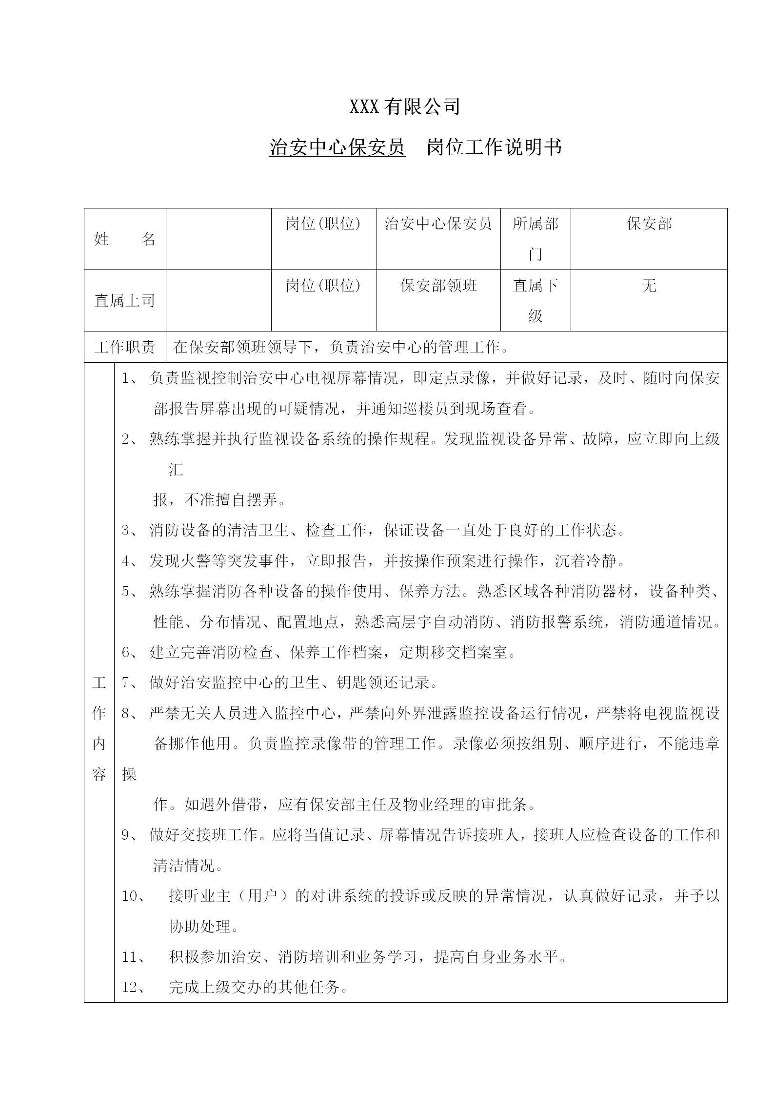 某企業治安中心保安員崗位工作說明書word模板