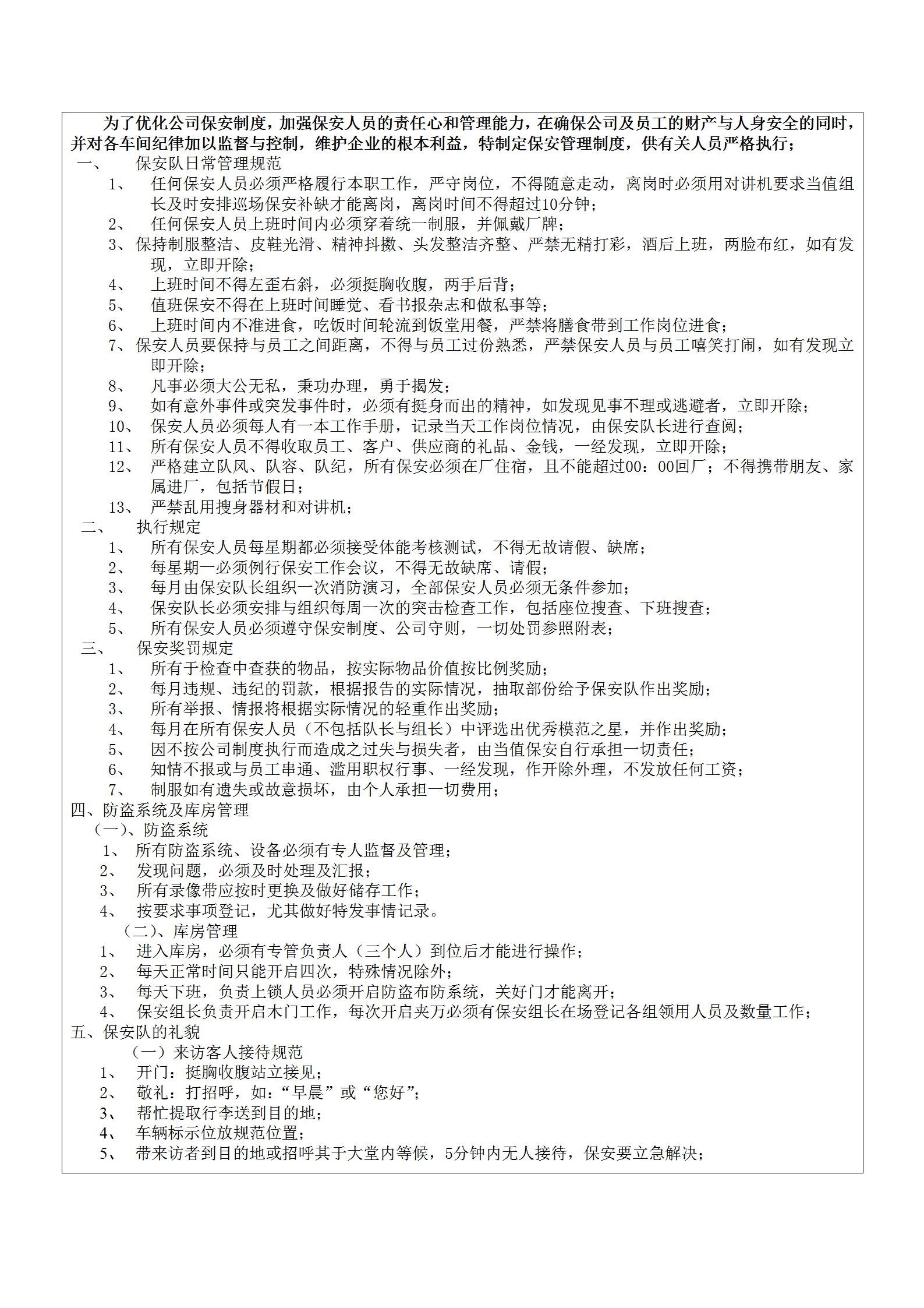 某珠寶行保安隊管理制度word模板